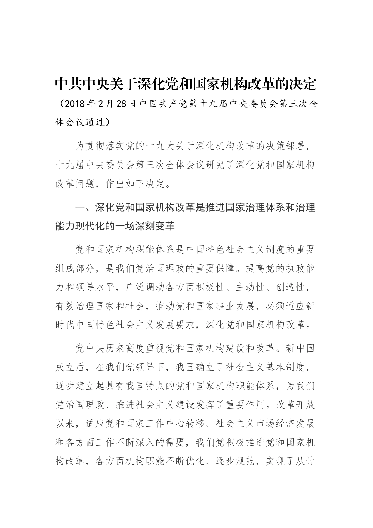中共中央关于深化党和国家机构改革的决定(1)_第1页