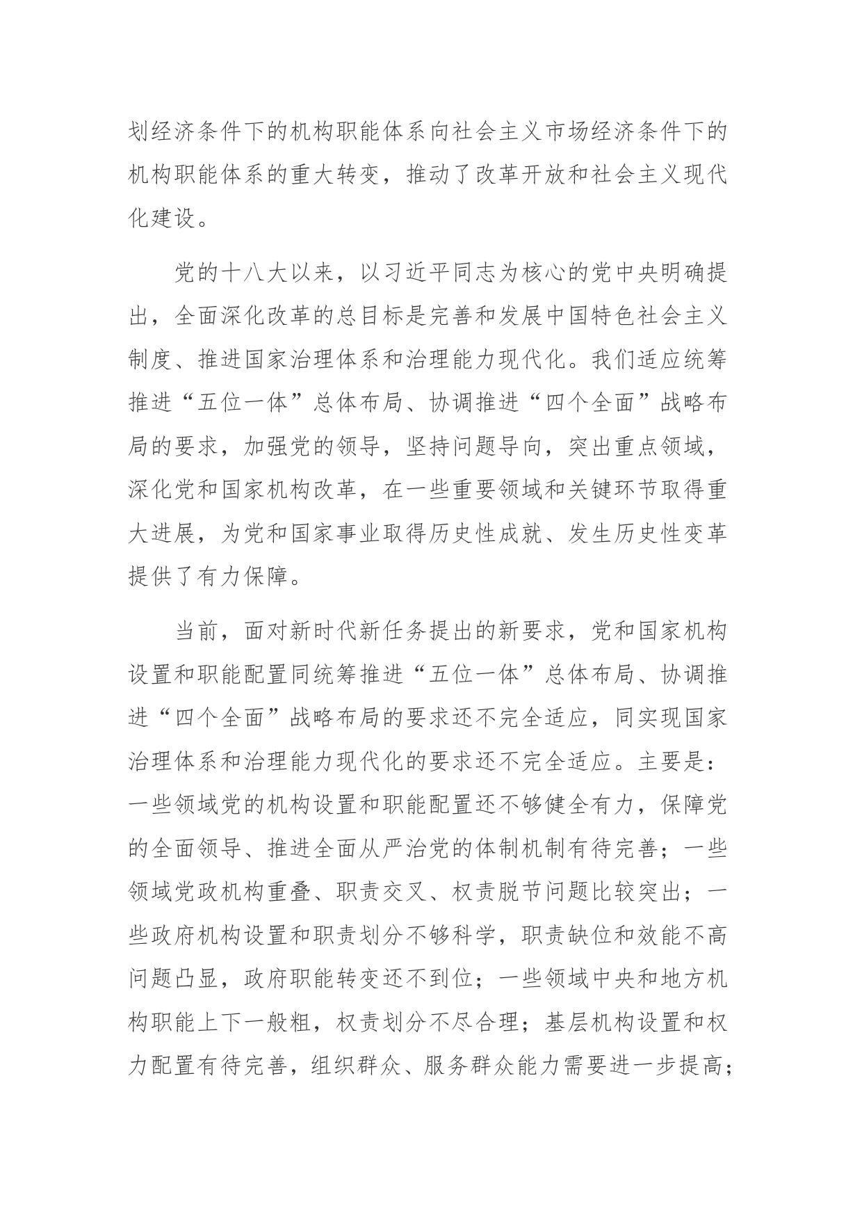 中共中央关于深化党和国家机构改革的决定(1)_第2页