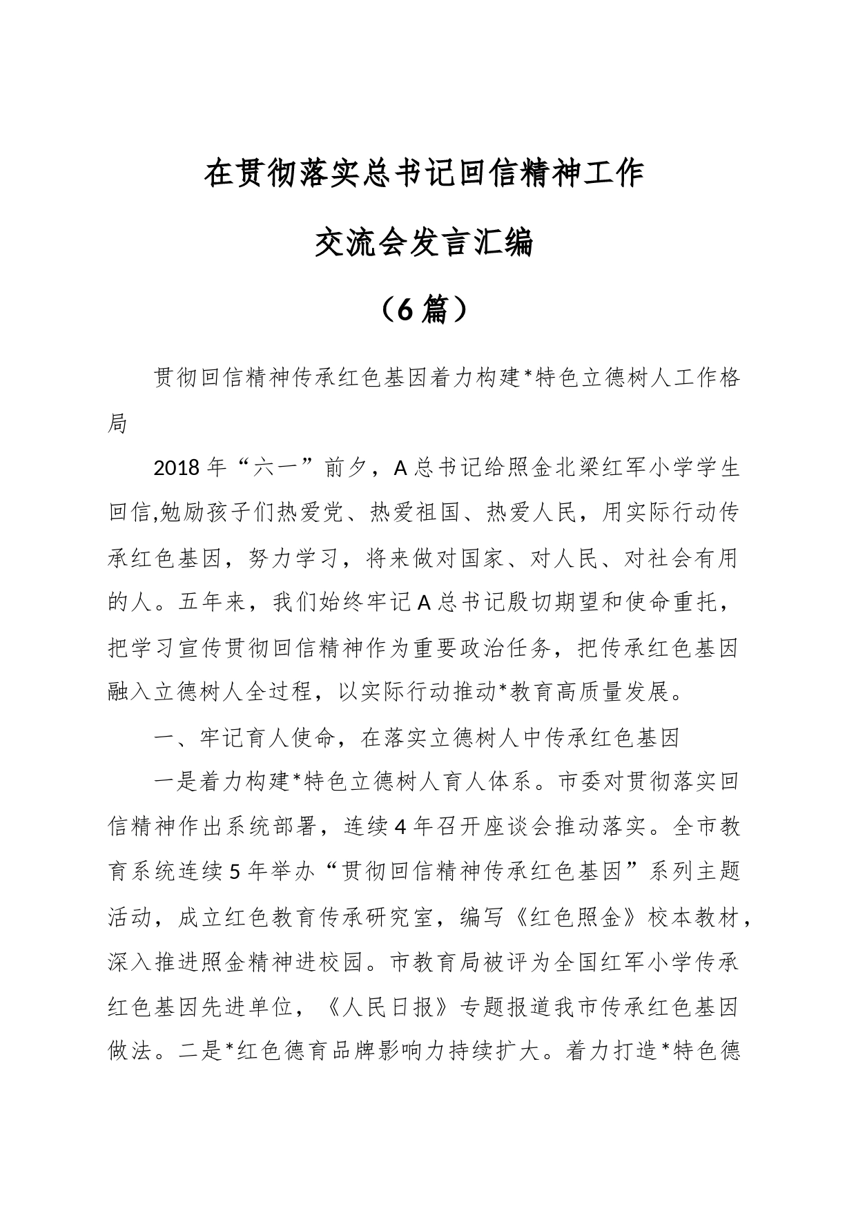 （6篇）在贯彻落实总书记回信精神工作交流会发言汇编_第1页