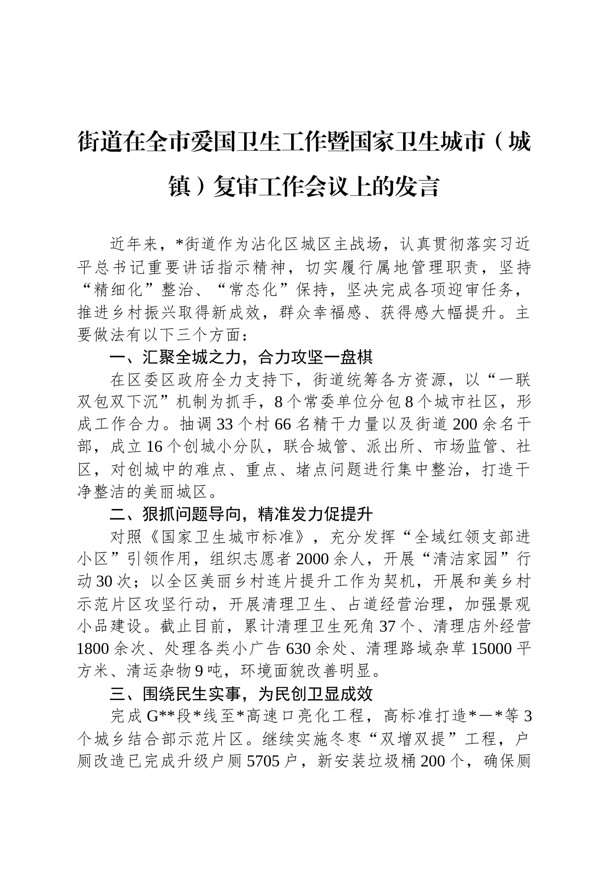 街道在全市爱国卫生工作暨国家卫生城市（城镇）复审工作会议上的发言_第1页