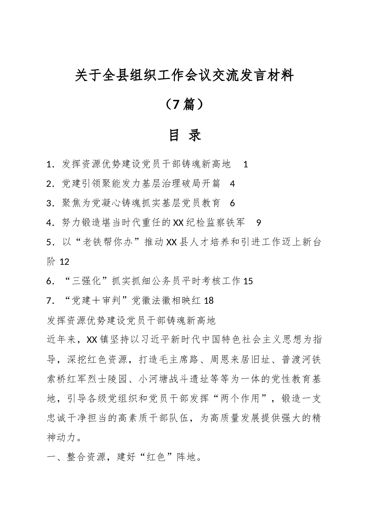 （7篇）关于全县组织工作会议交流发言材料_第1页