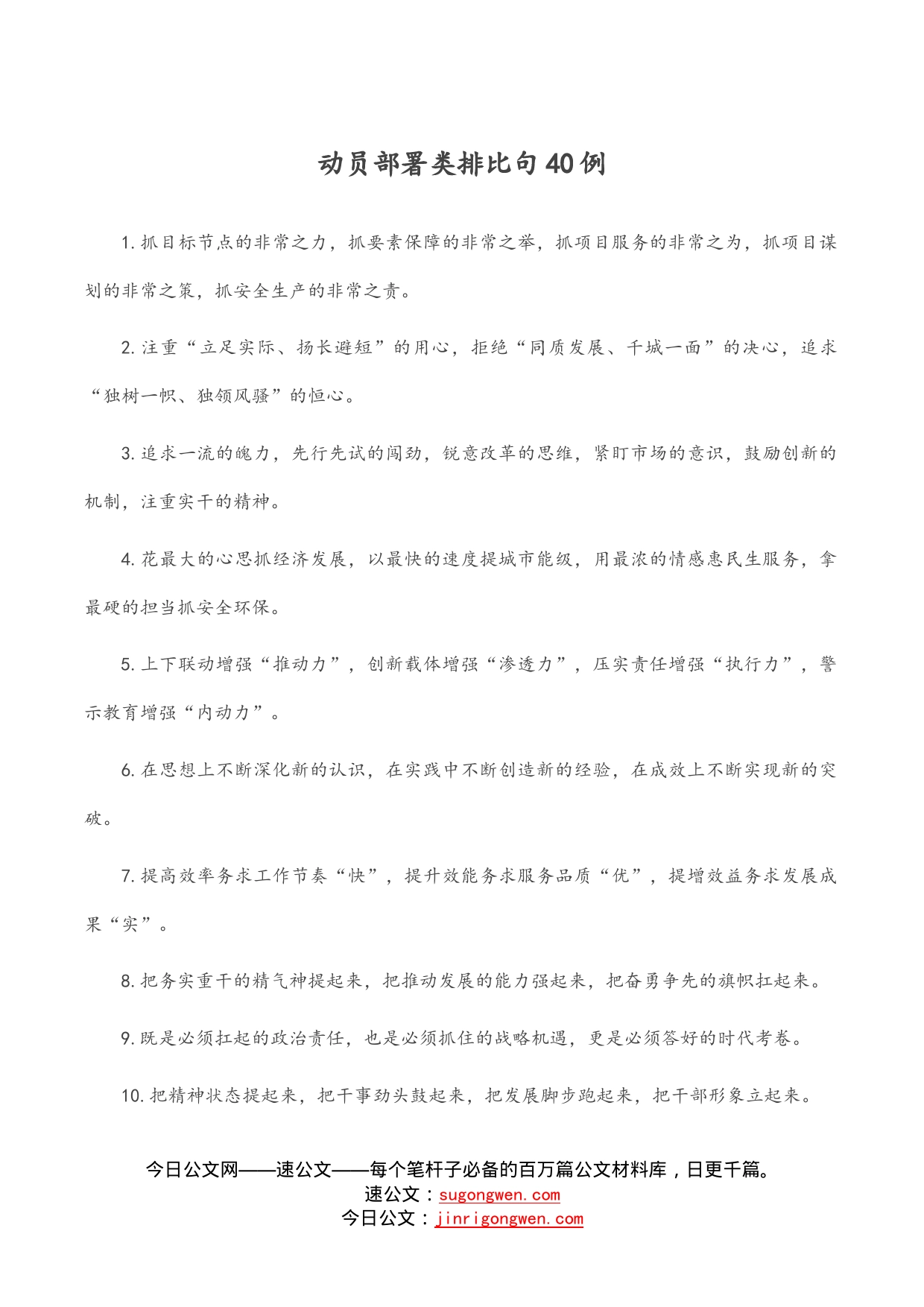 动员部署类排比句40例_第1页