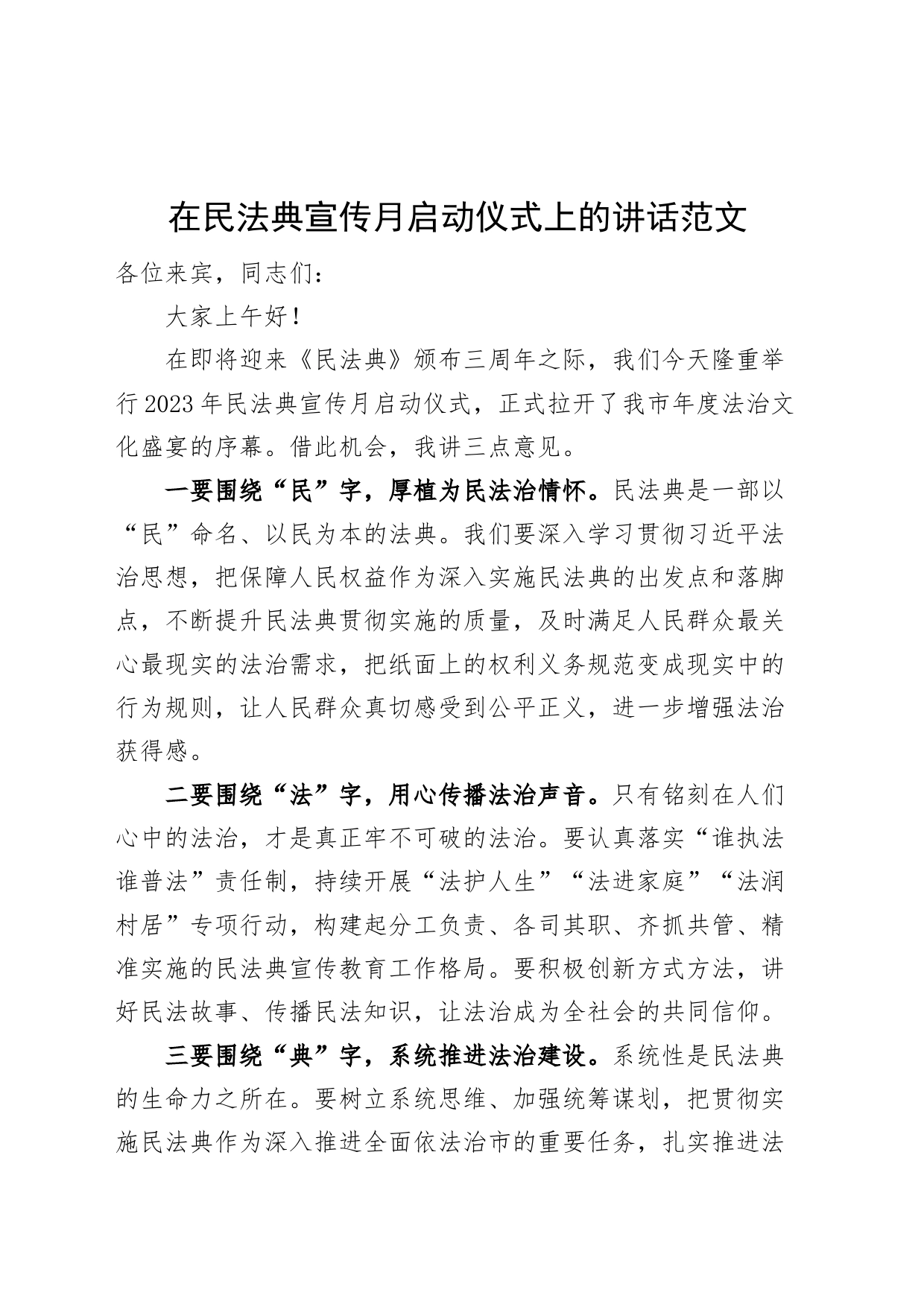 在民法典宣传月启动仪式上的讲话致辞编号230625_第1页