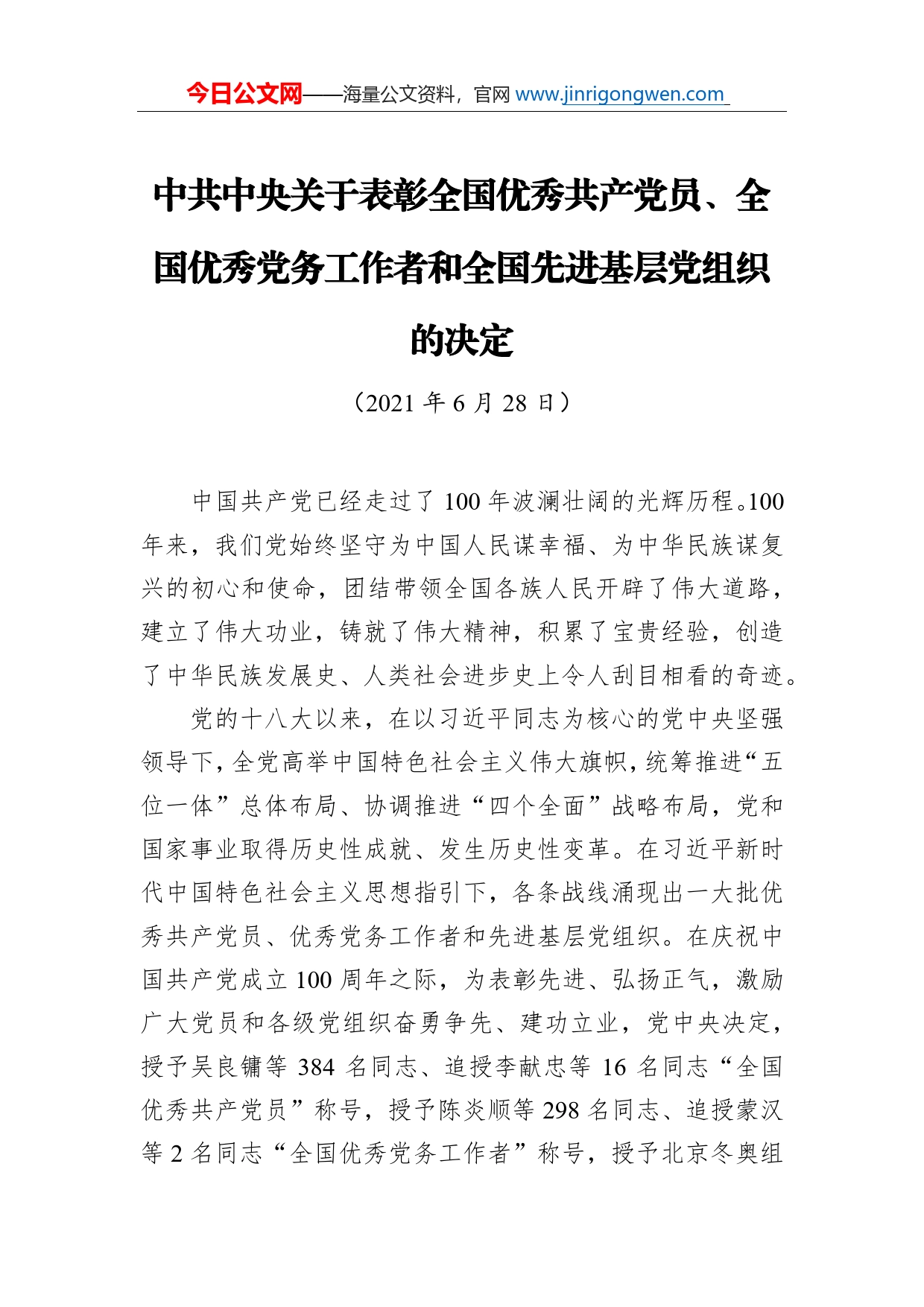 中共中央关于表彰全国优秀共产党员、全国优秀党务工作者和全国先进基层党组织的决定_第1页