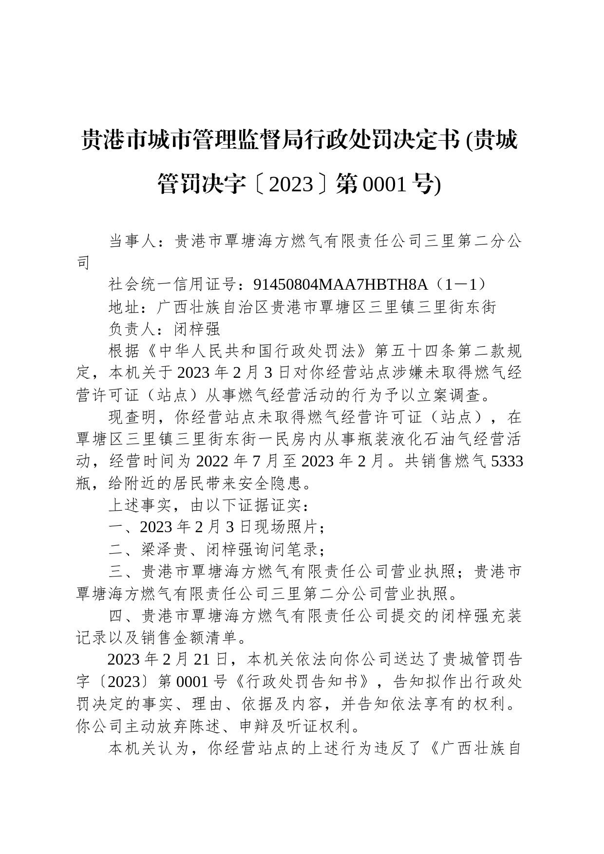 贵港市城市管理监督局行政处罚决定书 (贵城管罚决字〔2023〕第0001号)_第1页