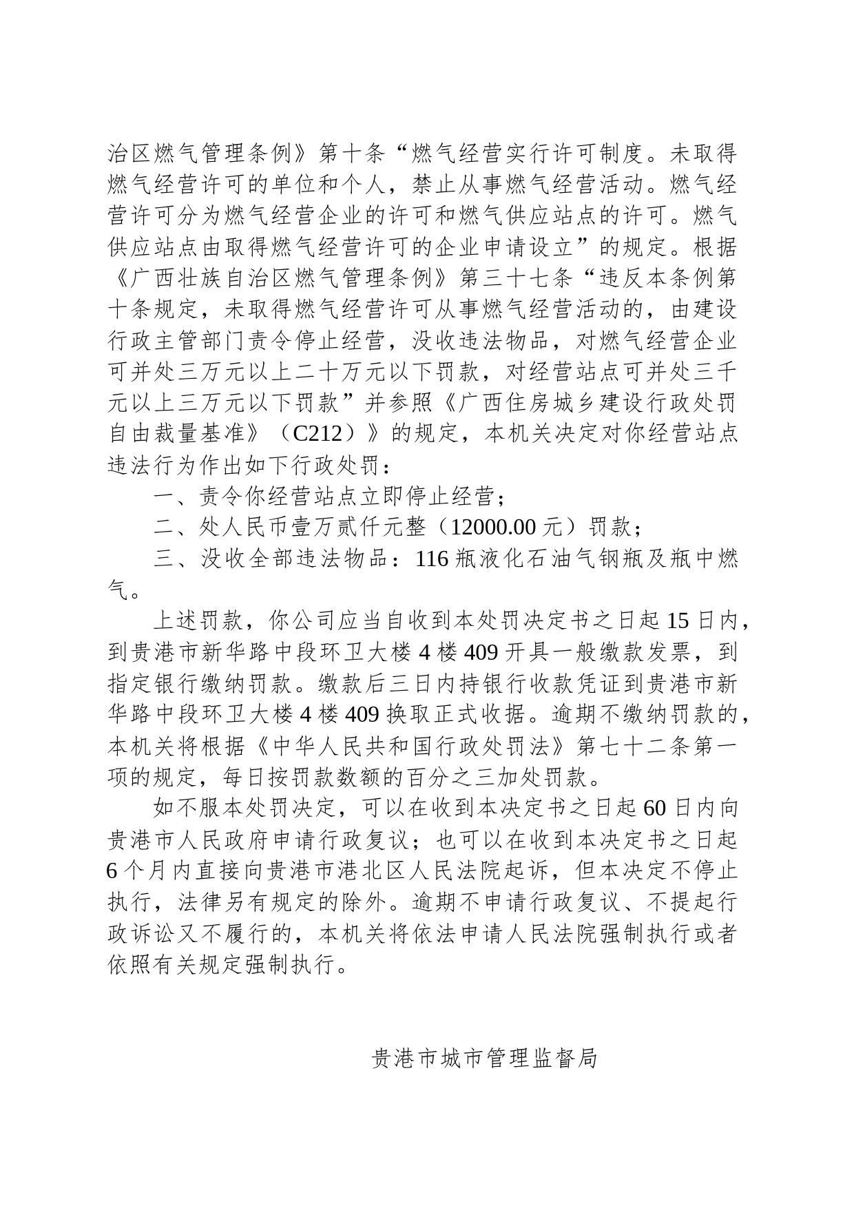 贵港市城市管理监督局行政处罚决定书 (贵城管罚决字〔2023〕第0001号)_第2页