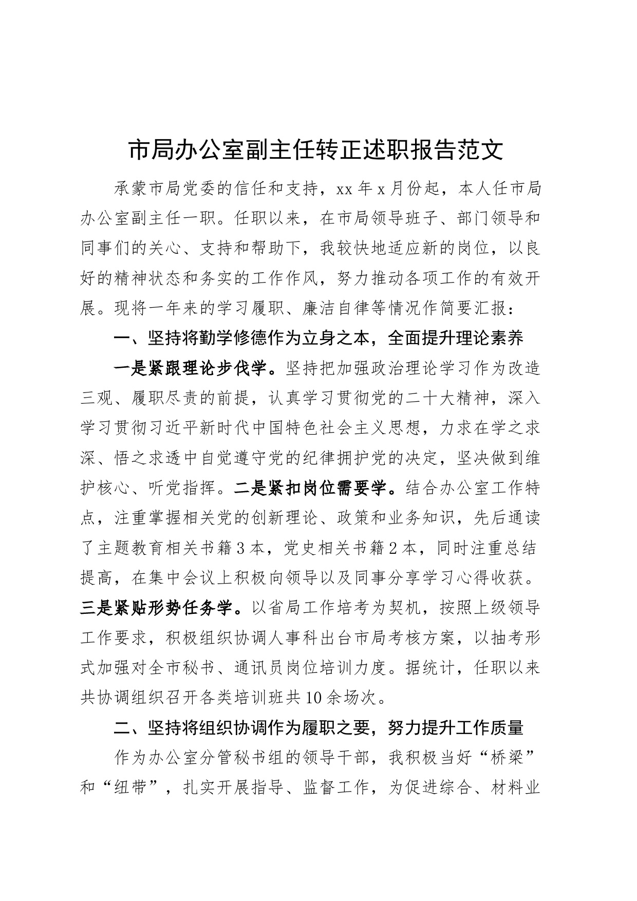 市局办公室副主任试用期满转正述职报告（个人工作汇报总结，述责述廉）_第1页