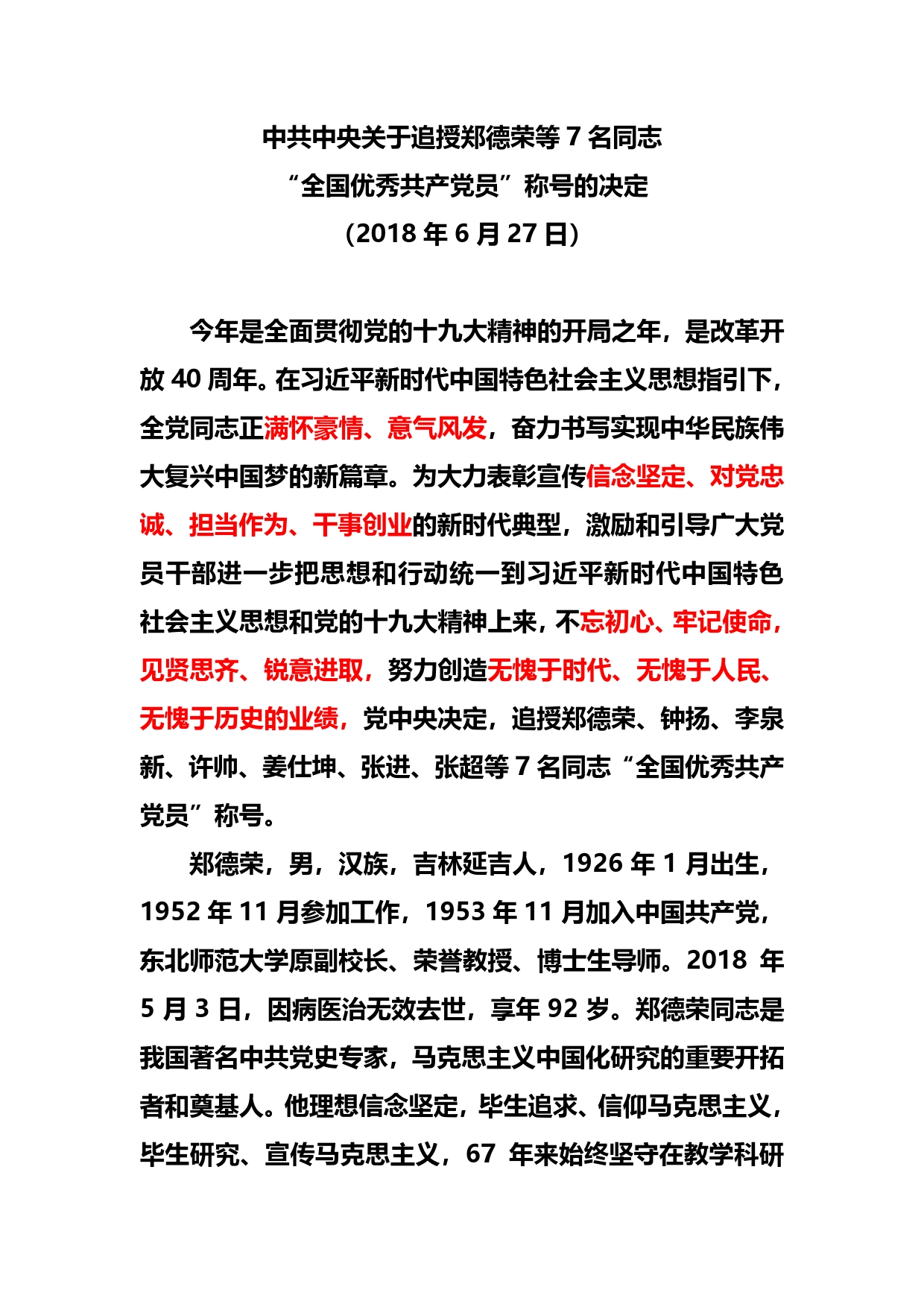 中共中央关于追授郑德荣等7名同志“全国优秀共产党员”称号的决定._第1页