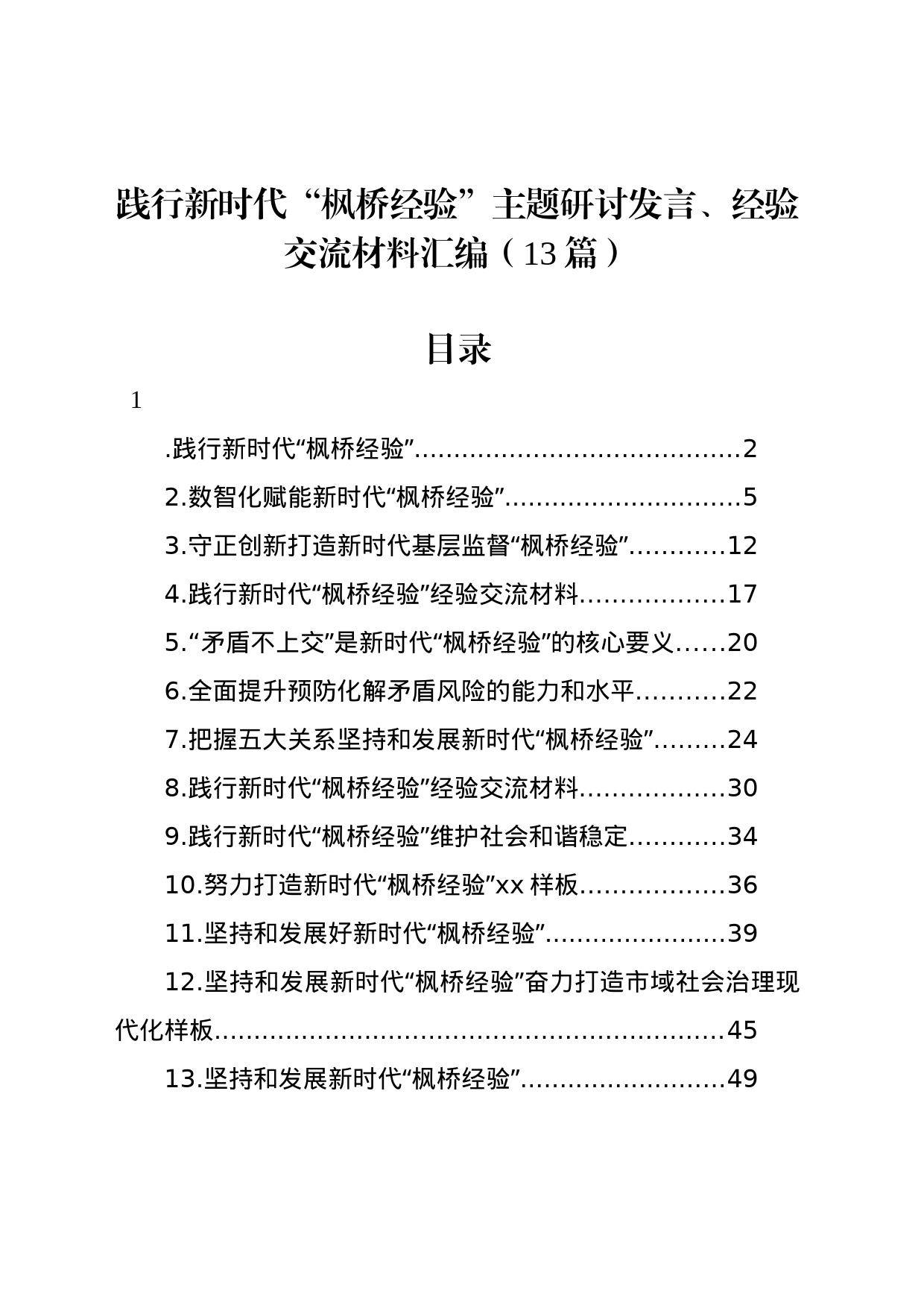 践行新时代“枫桥经验”主题研讨发言、经验交流材料汇编（13篇）_第1页