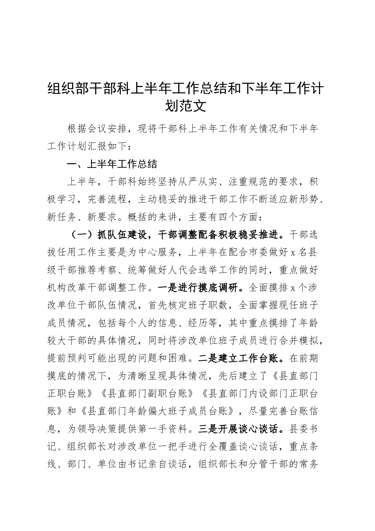 组织部干部科上半年工作总结和下半年计划汇报报告_第1页