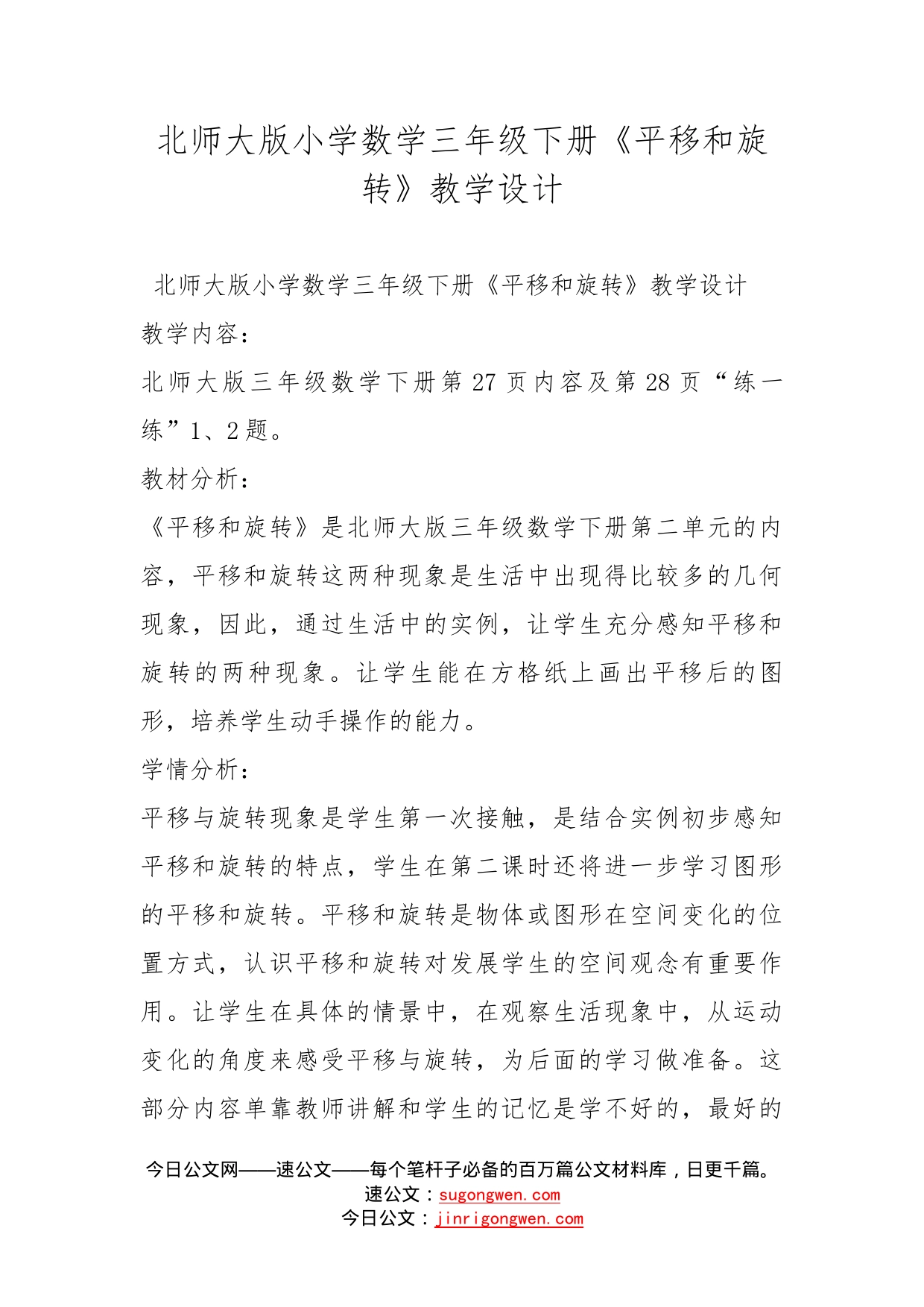 北师大版小学数学三年级下册《平移和旋转》教学设计_第1页