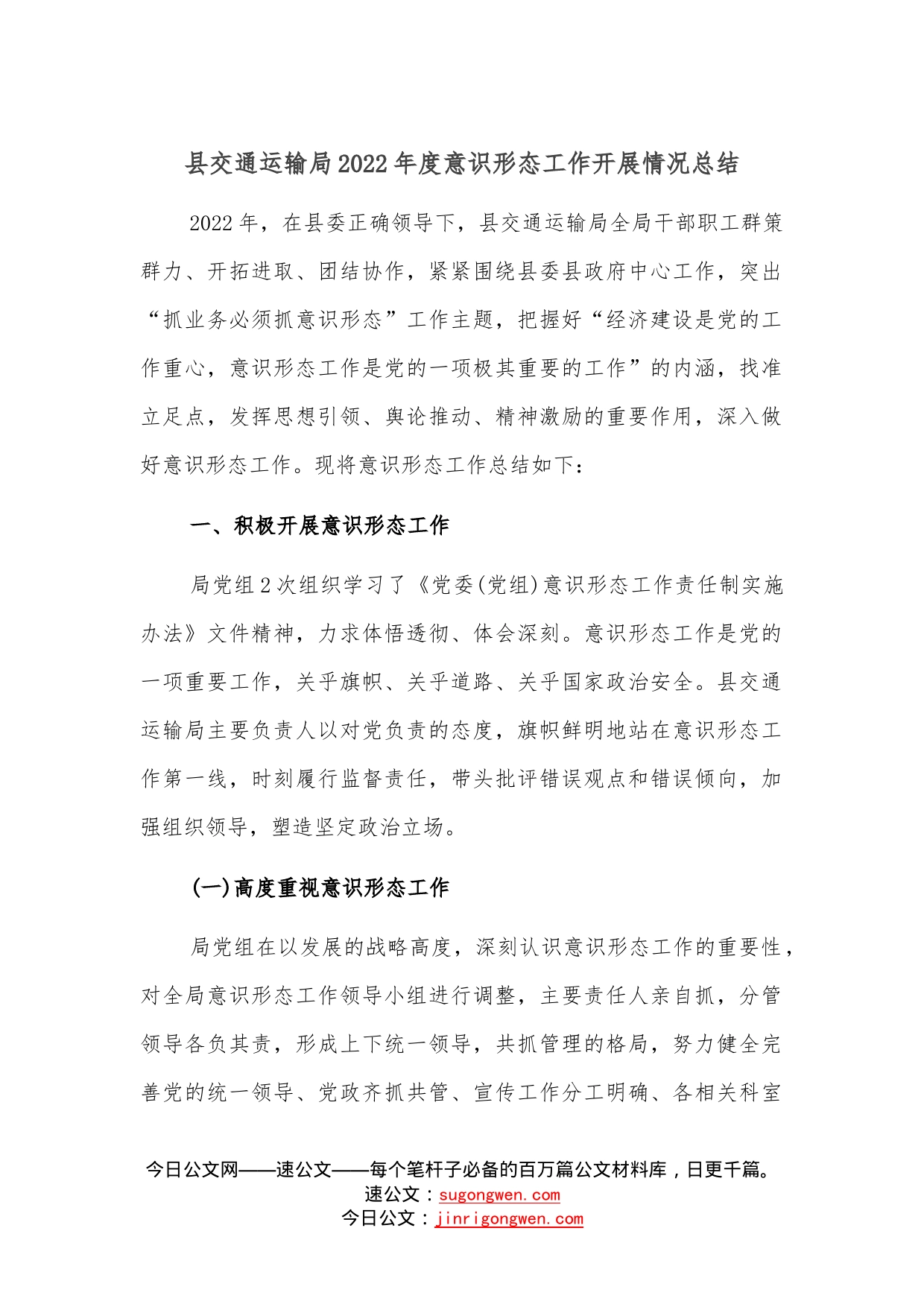 县交通运输局2022年度意识形态工作开展情况总结—今日公文网08_第1页