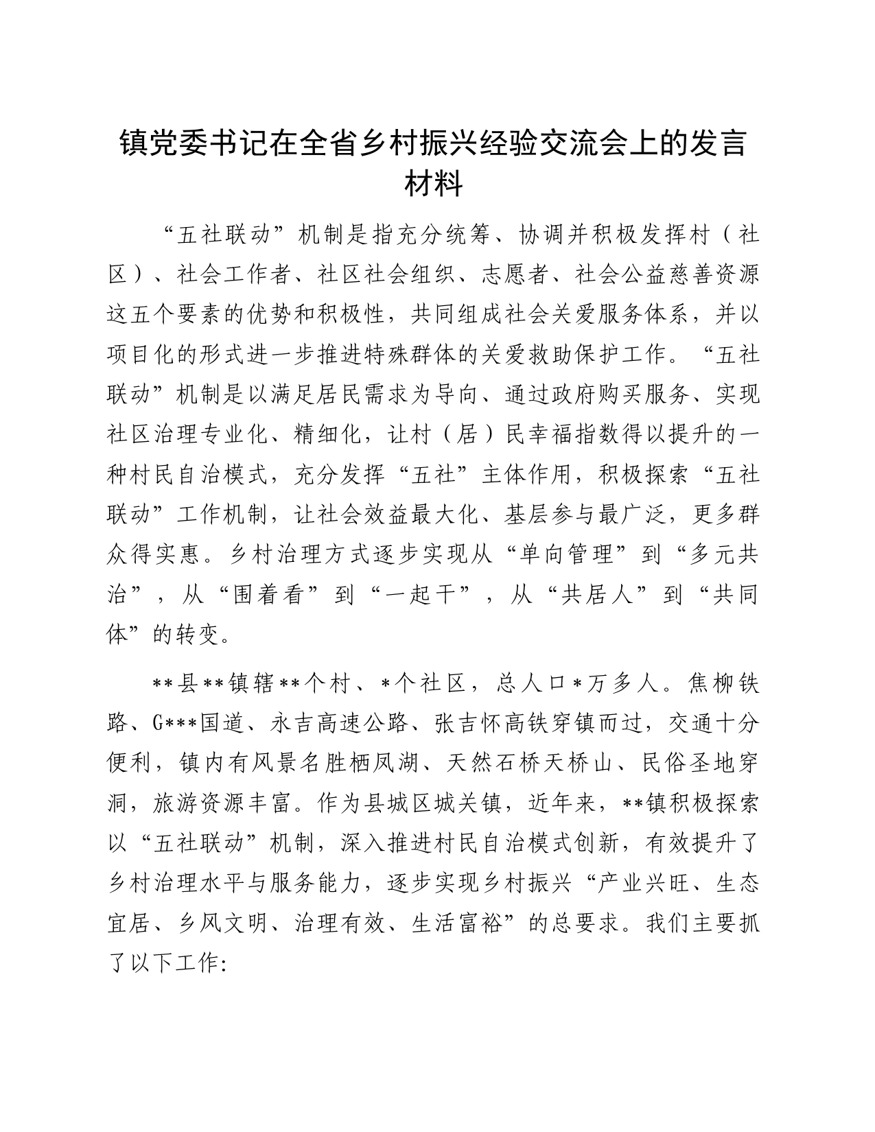 镇党委书记在全省乡村振兴经验交流会上的发言材料_第1页