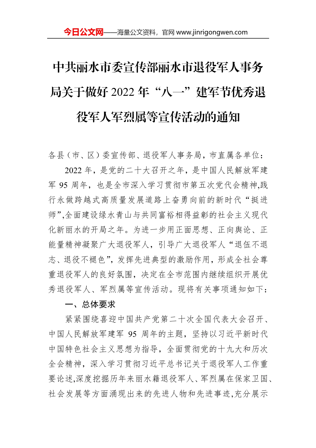 中共丽水市委宣传部丽水市退役军人事务局关于做好2022年“八一”建军节优秀退役军人军烈属等宣传活动的通知_第1页