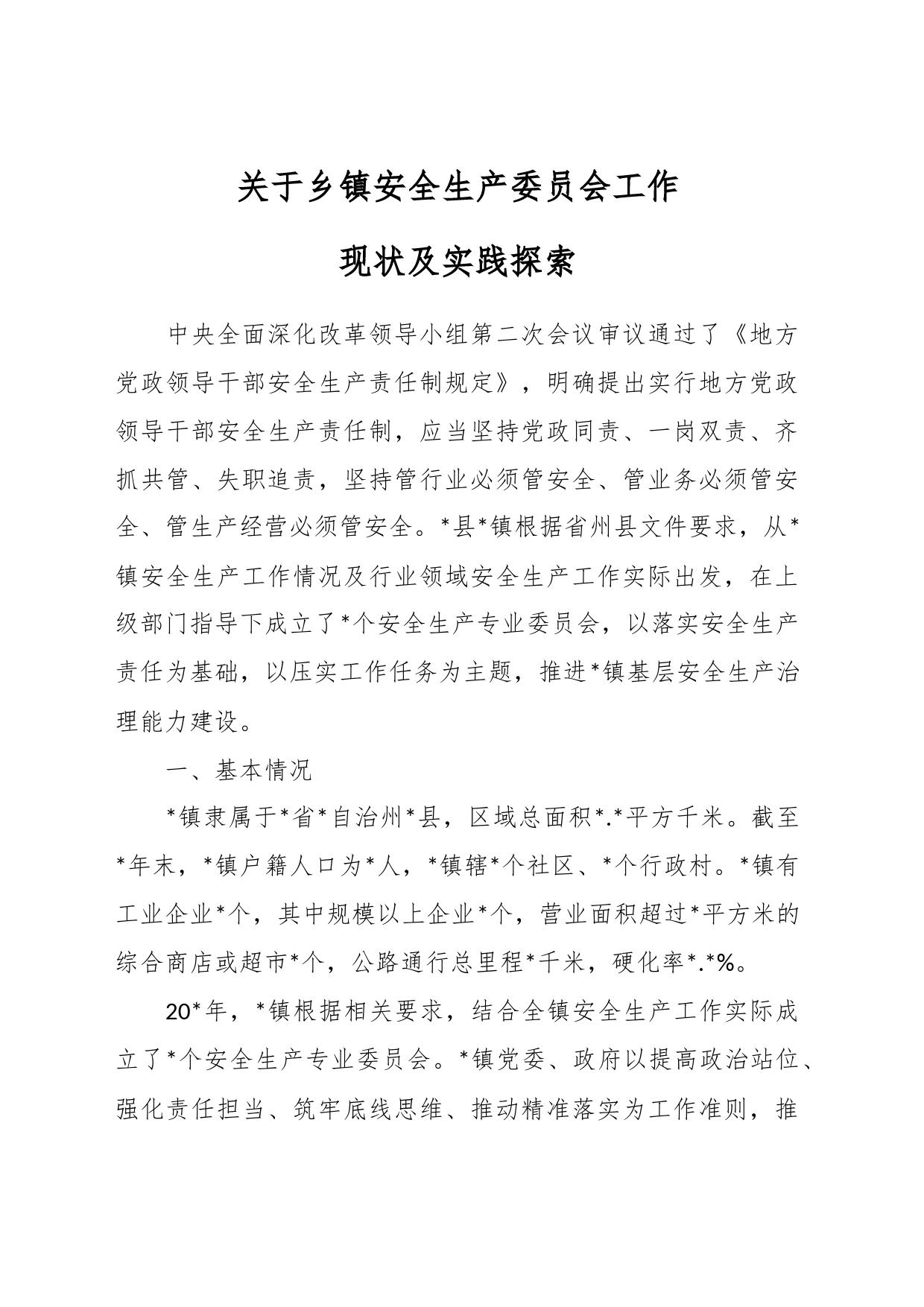 关于乡镇安全生产委员会工作现状及实践探索_第1页