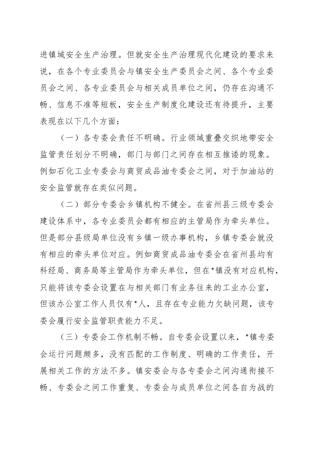 关于乡镇安全生产委员会工作现状及实践探索_第2页