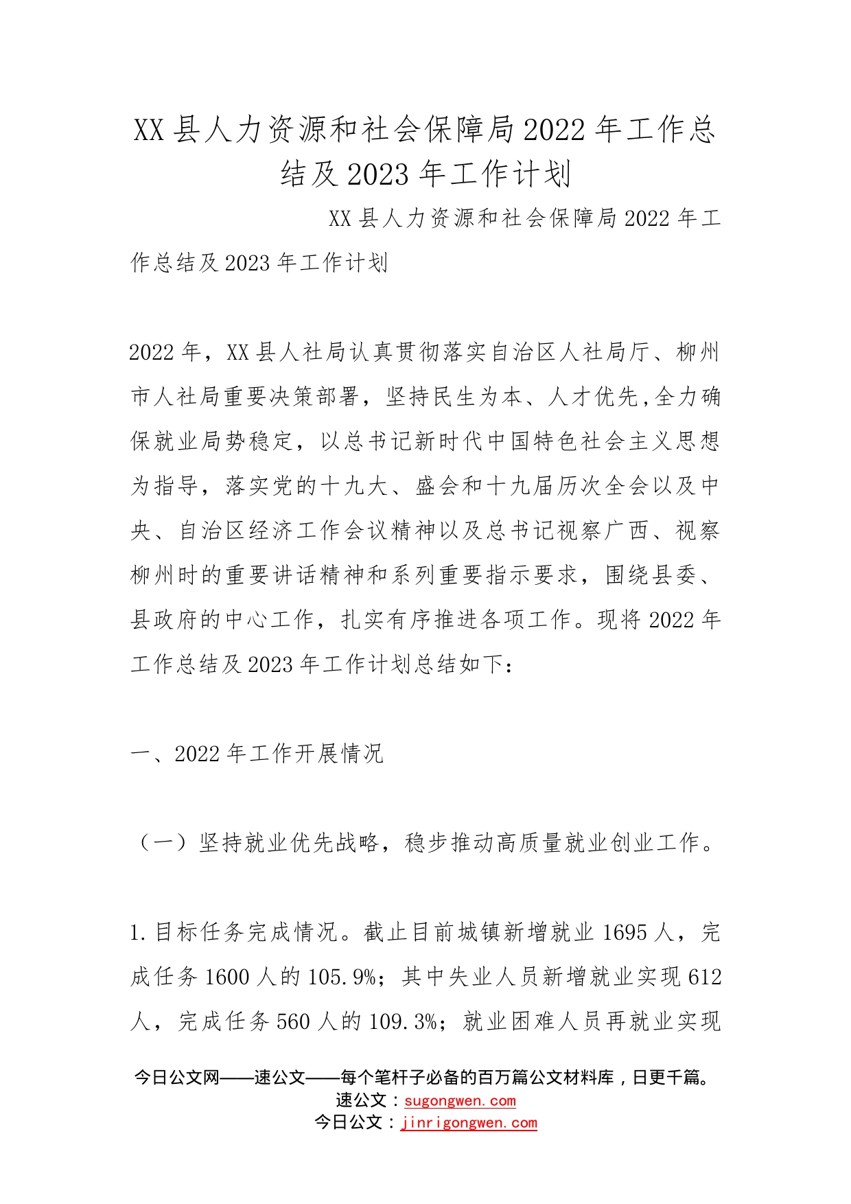 县人力资源和社会保障局2022年工作总结及2023年工作计划_第1页