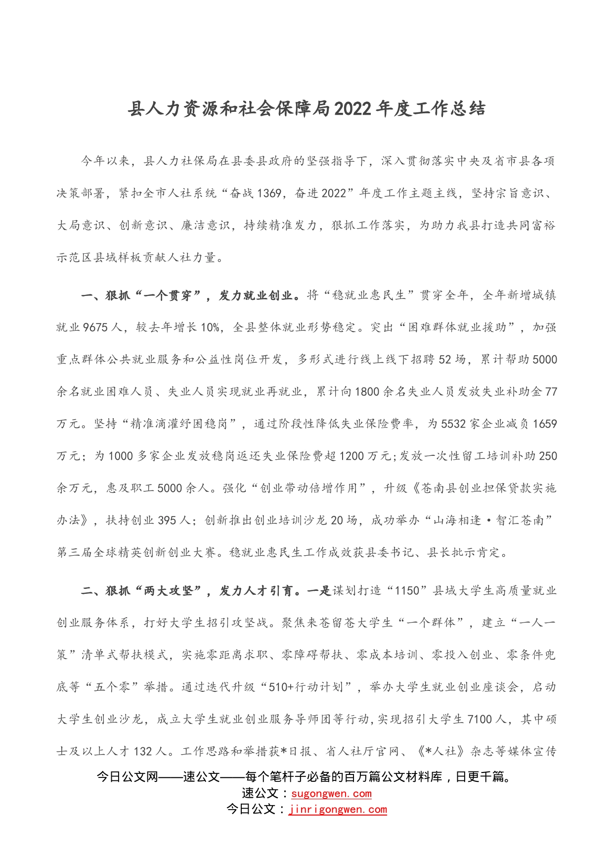 县人力资源和社会保障局2022年度工作总结_第1页