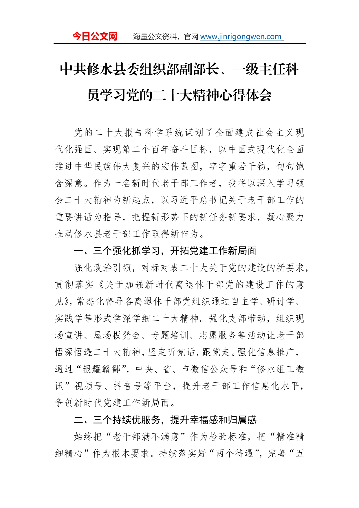 中共修水县委组织部副部长、一级主任科员学习党的二十大精神心得体会（20221112）0_第1页