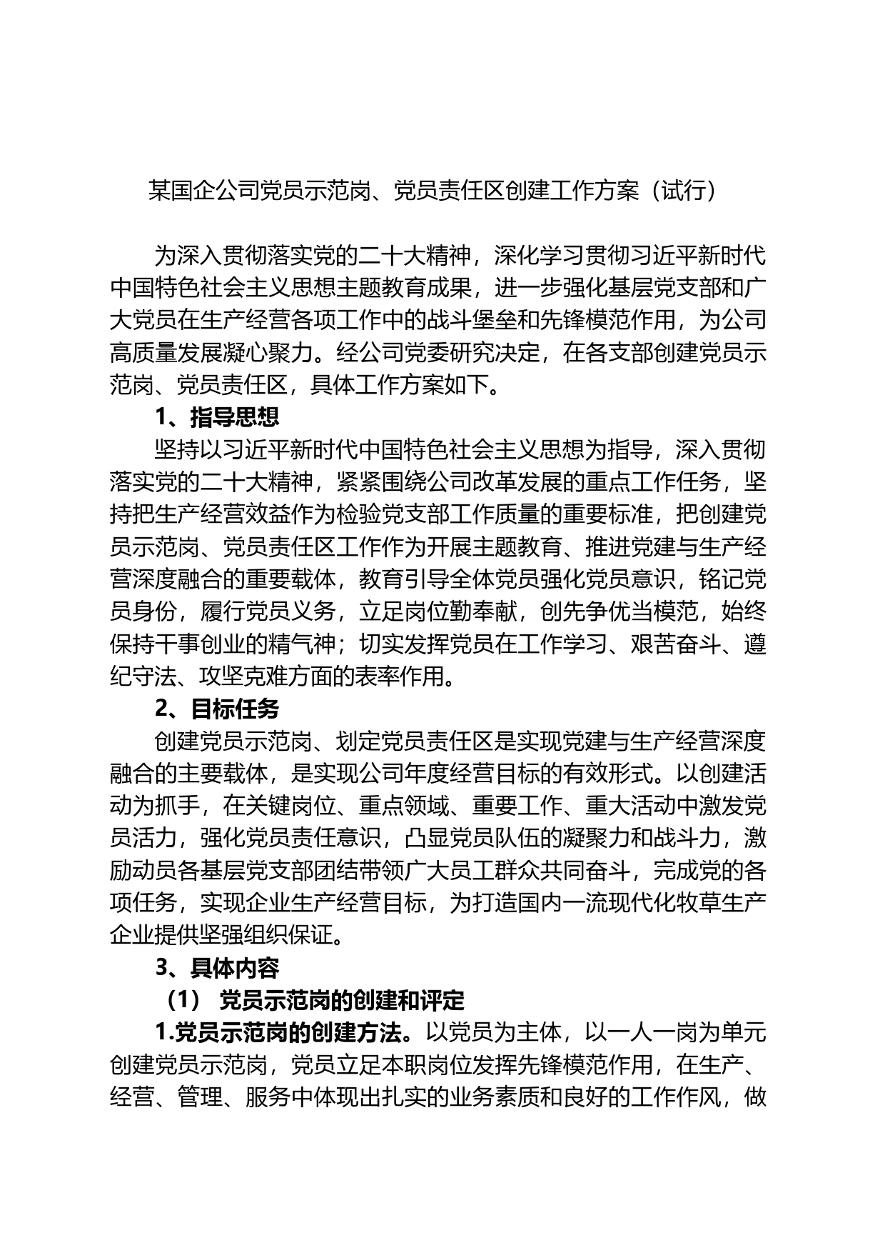 某国企公司党员示范岗、党员责任区创建工作方案（试行）_第1页