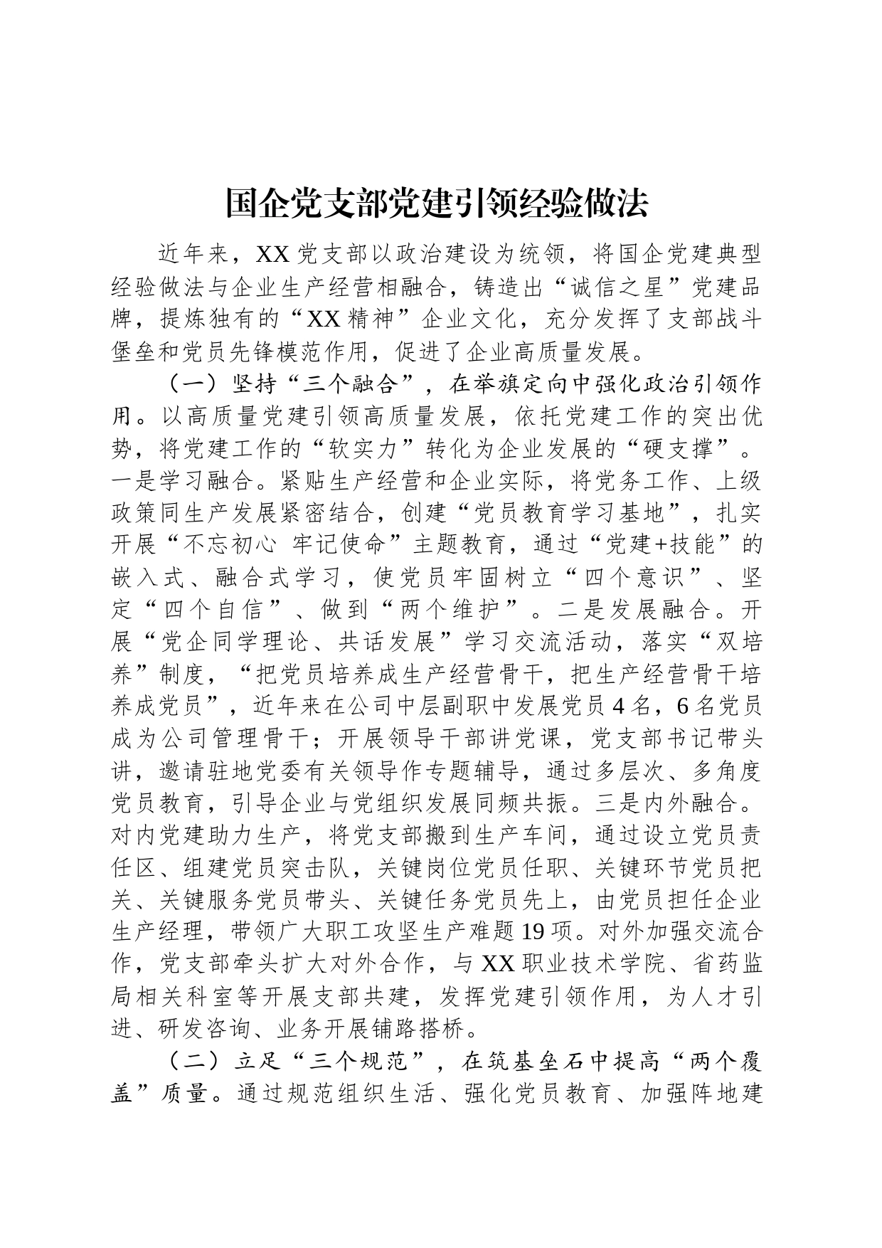 国企党支部党建引领经验做法_第1页