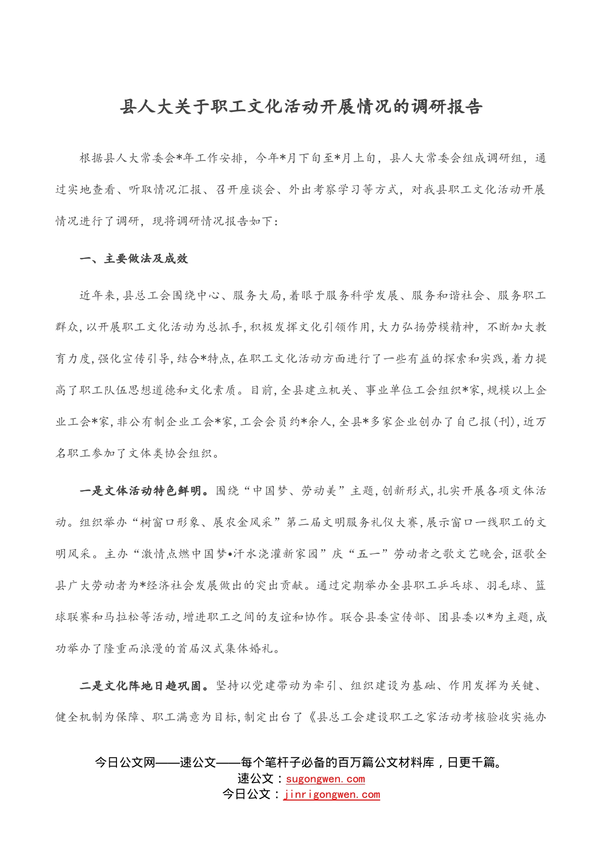 县人大关于职工文化活动开展情况的调研报告_第1页