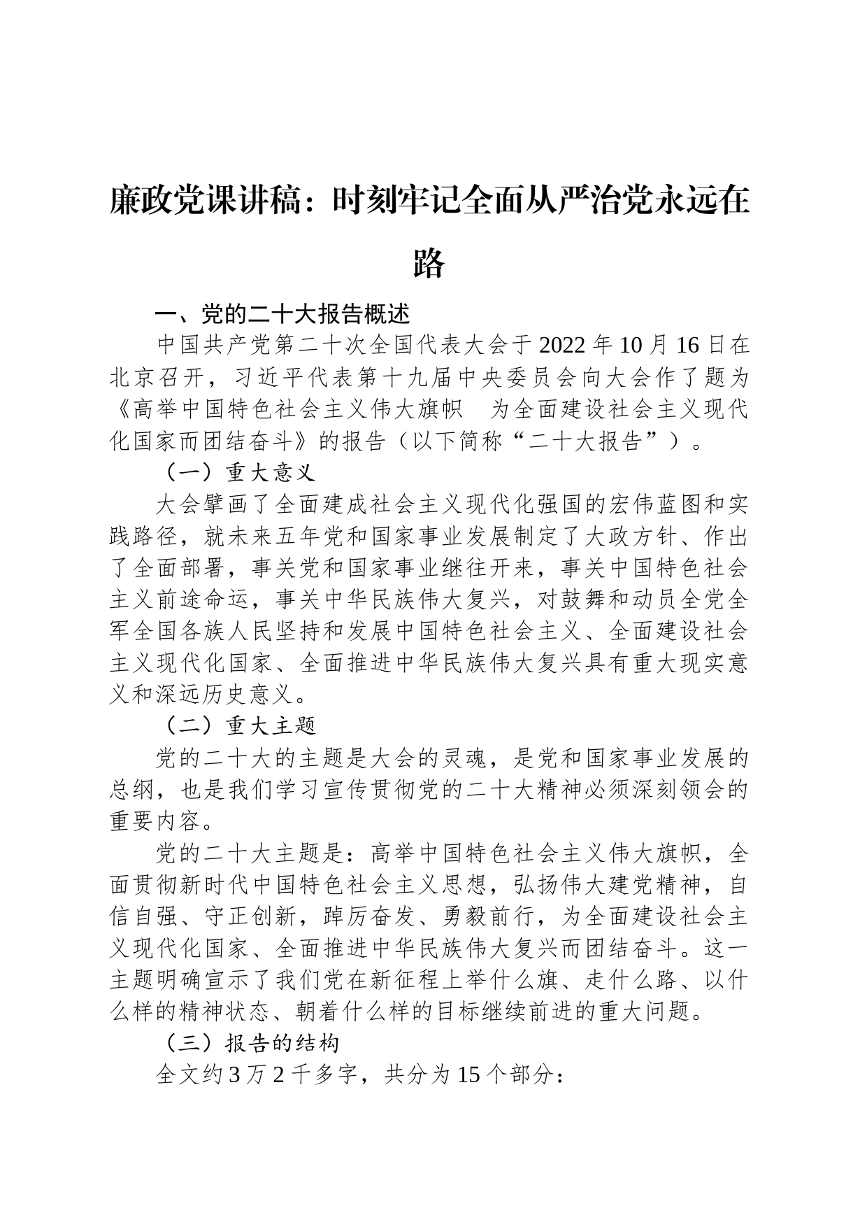 廉政党课讲稿：时刻牢记全面从严治党永远在路_第1页