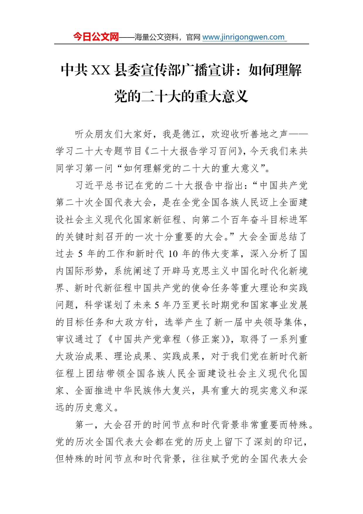 中共县委宣传部广播宣讲：如何理解党的二十大的重大意义（20221122）2_第1页