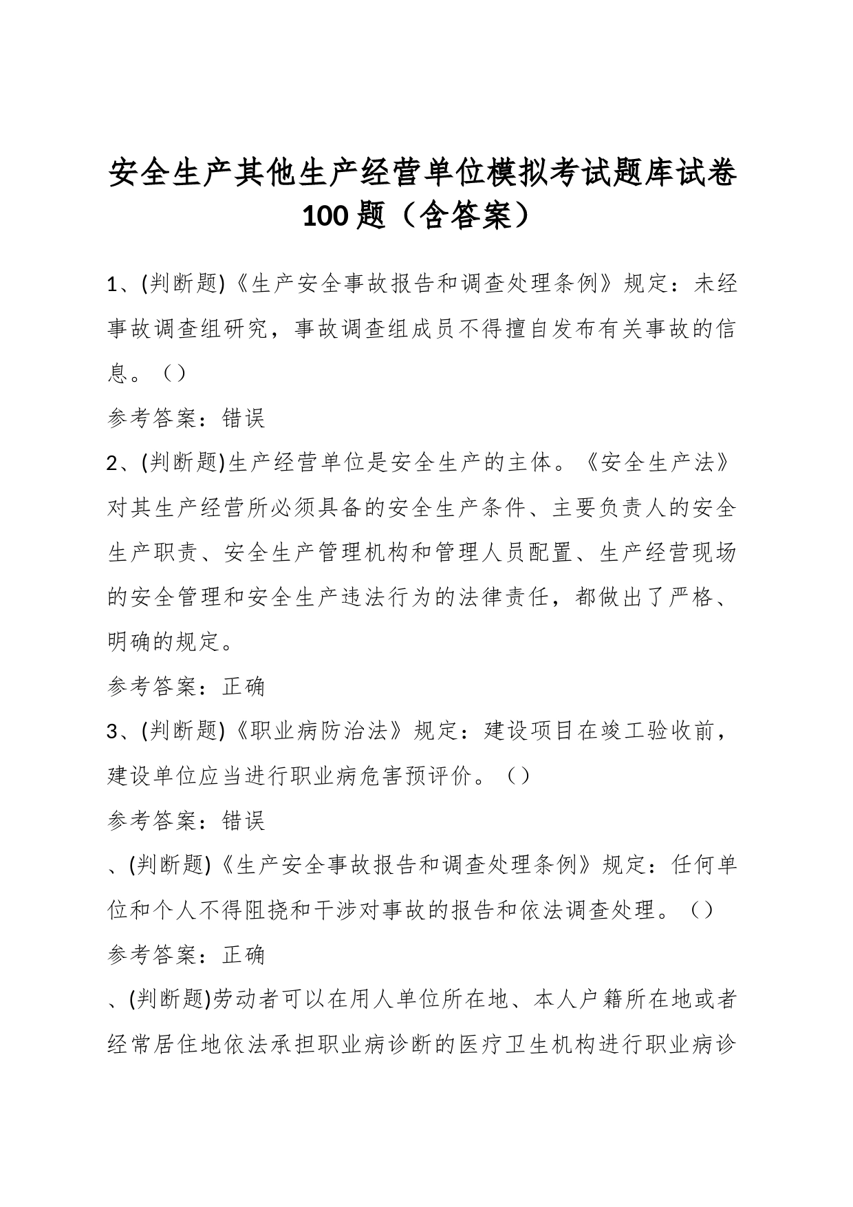 安全生产其他生产经营单位模拟考试题库试卷100题（含答案）_第1页