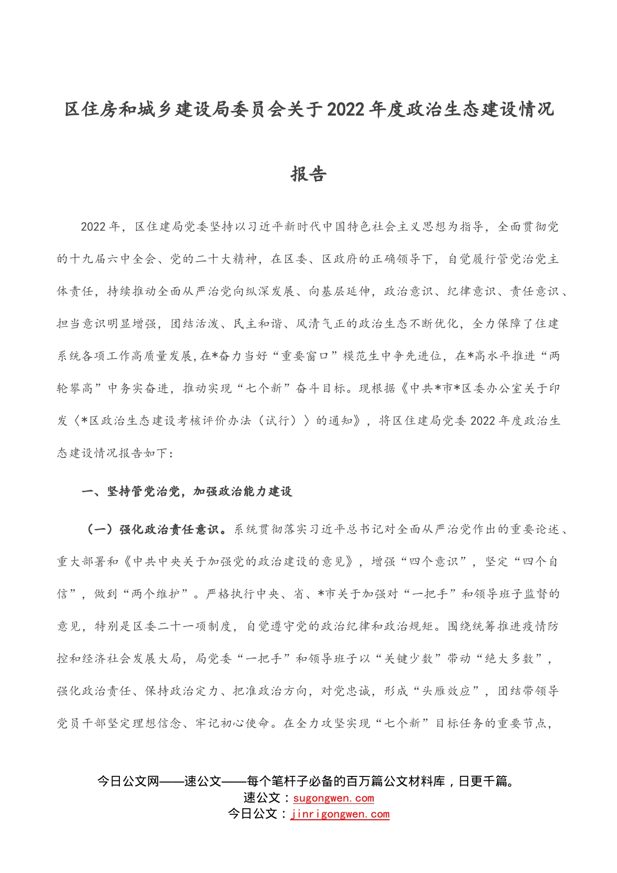 区住房和城乡建设局委员会关于2022年度政治生态建设情况报告_第1页