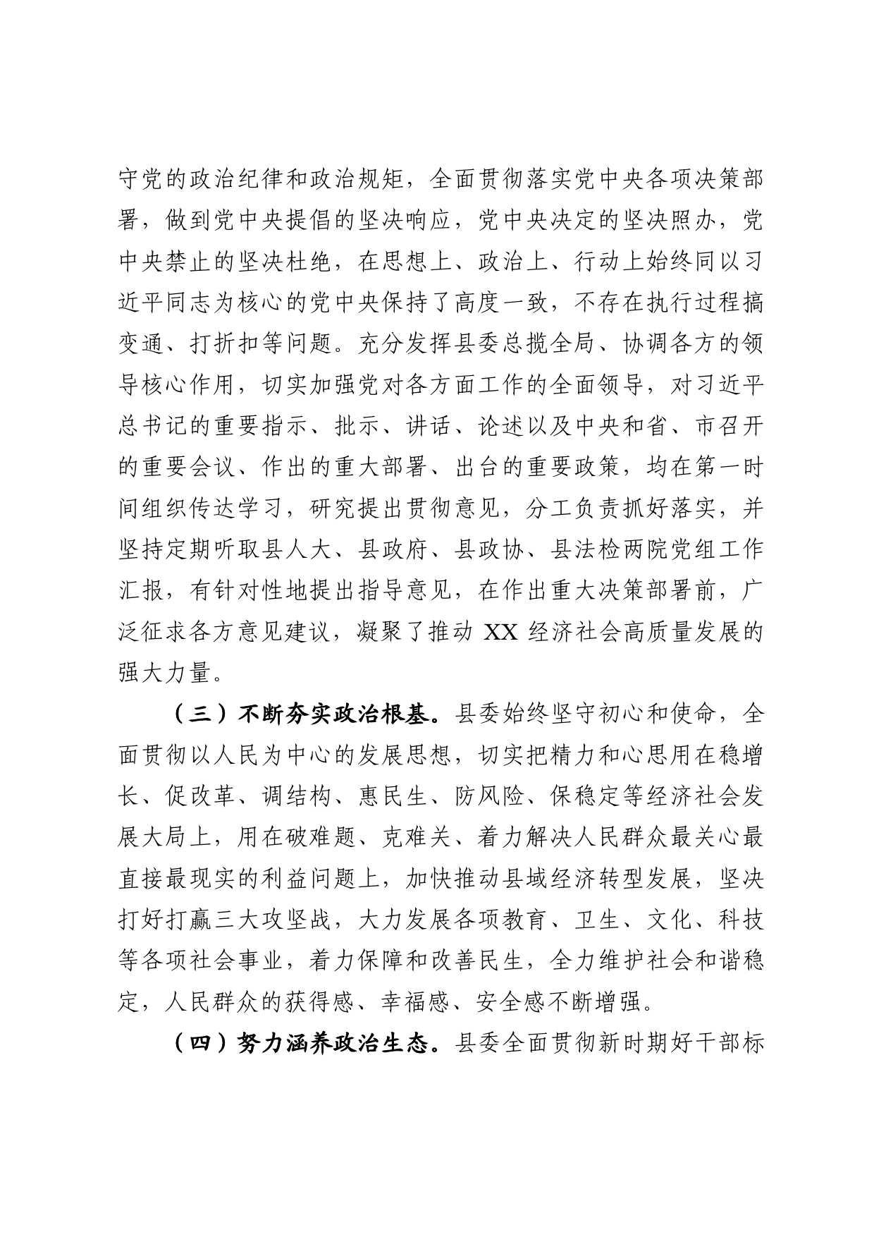 中共县委领导班子政治素质考察自查报告._第2页