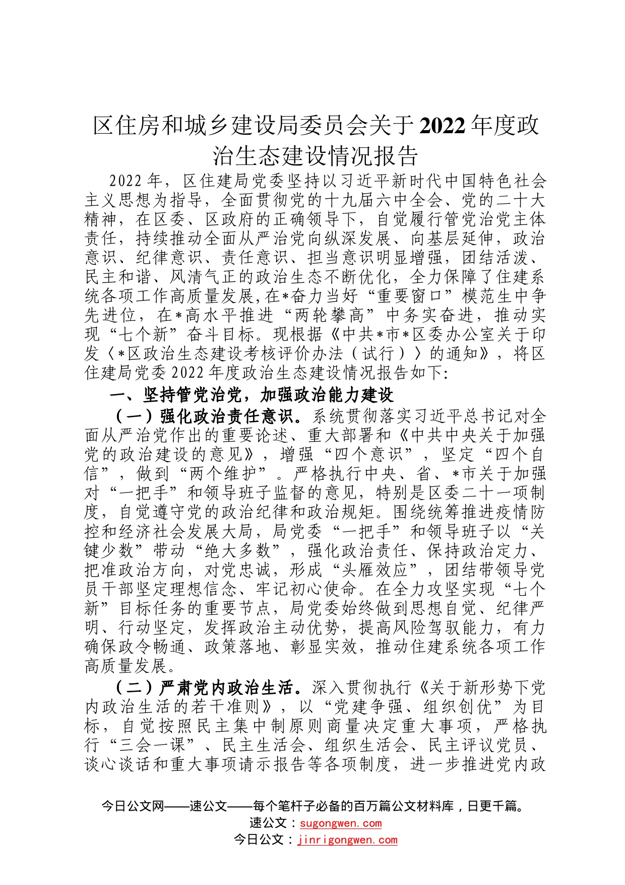 区住房和城乡建设局委员会关于2022年度政治生态建设情况报告198_第1页