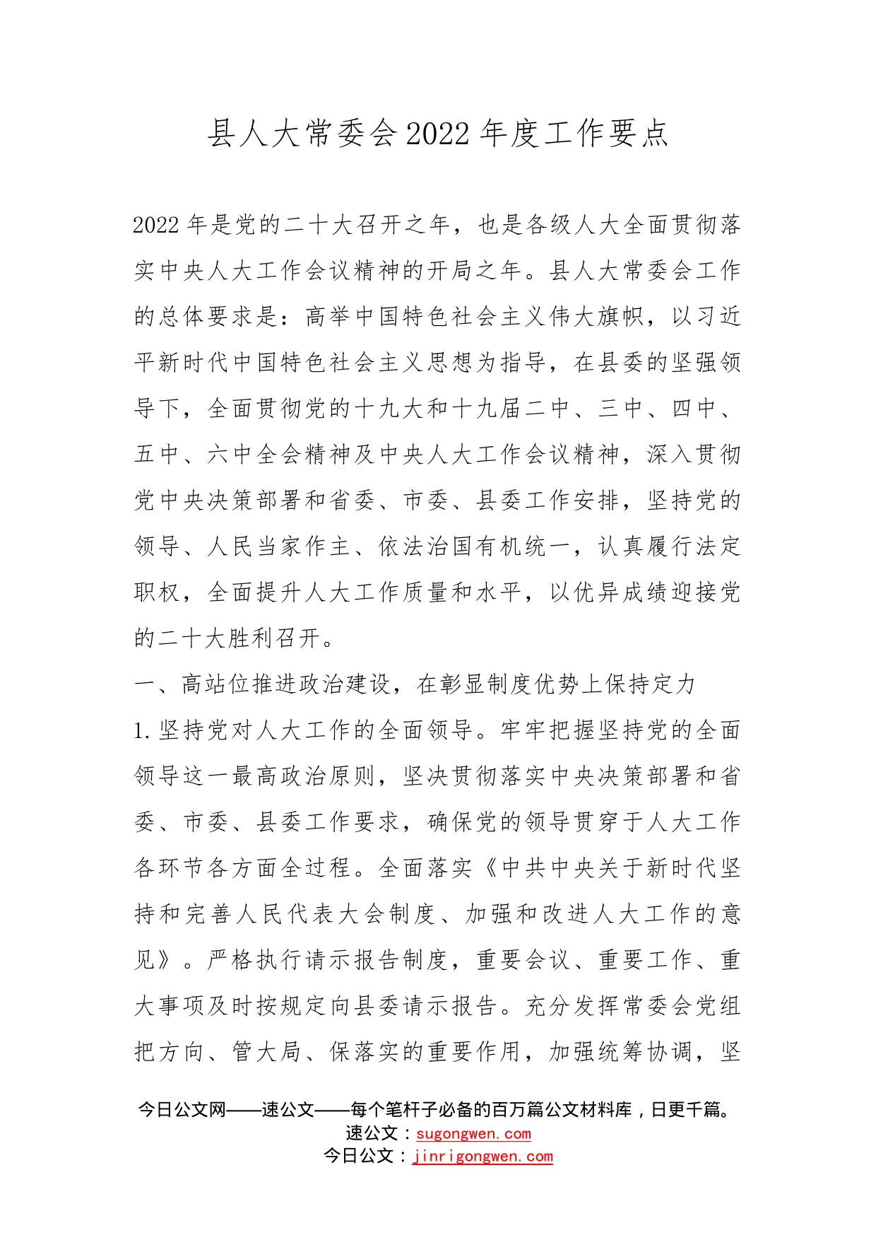 县人大常委会2022年度工作要点_第1页