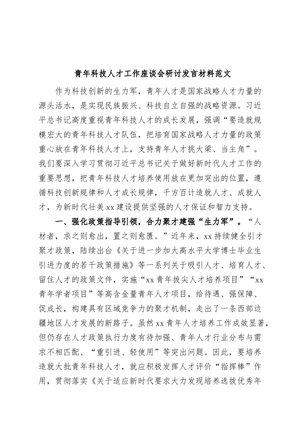 青年科技人才工作座谈会研讨发言材料_第1页