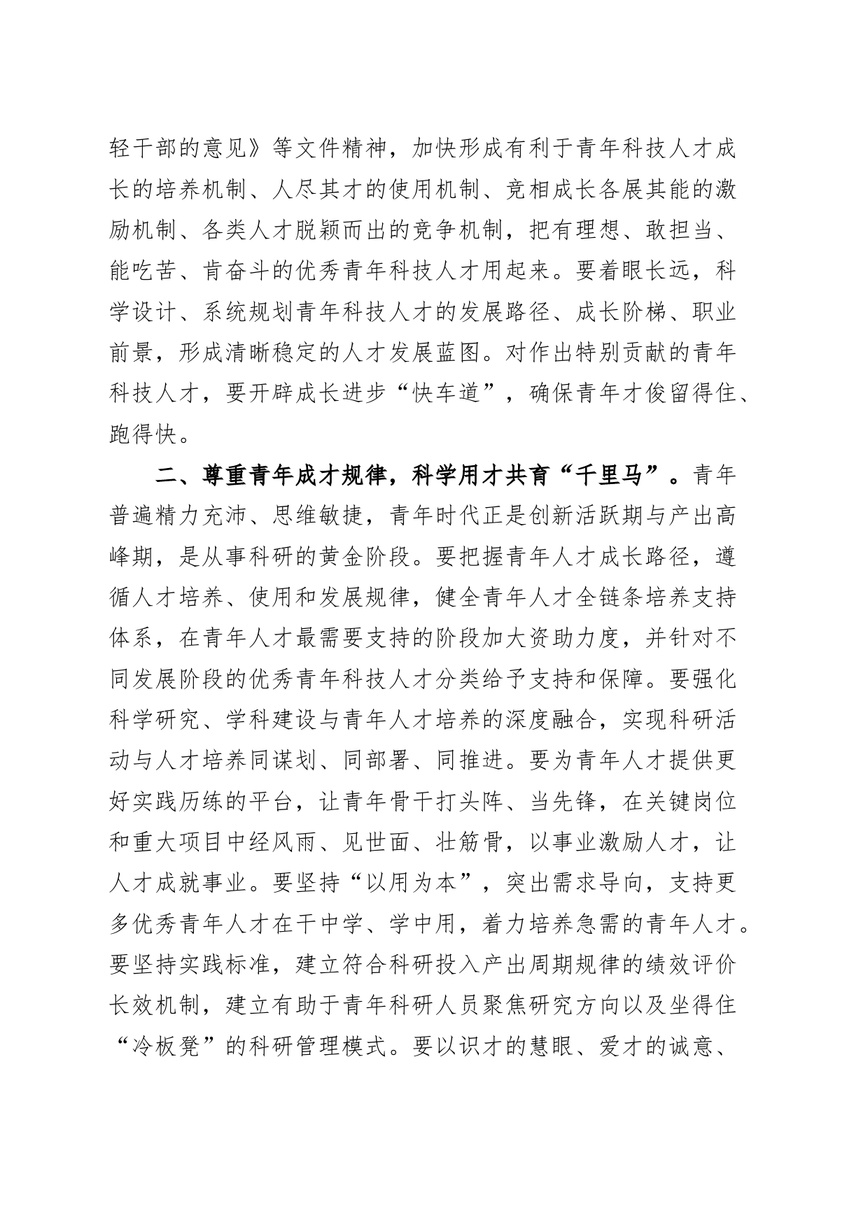 青年科技人才工作座谈会研讨发言材料_第2页
