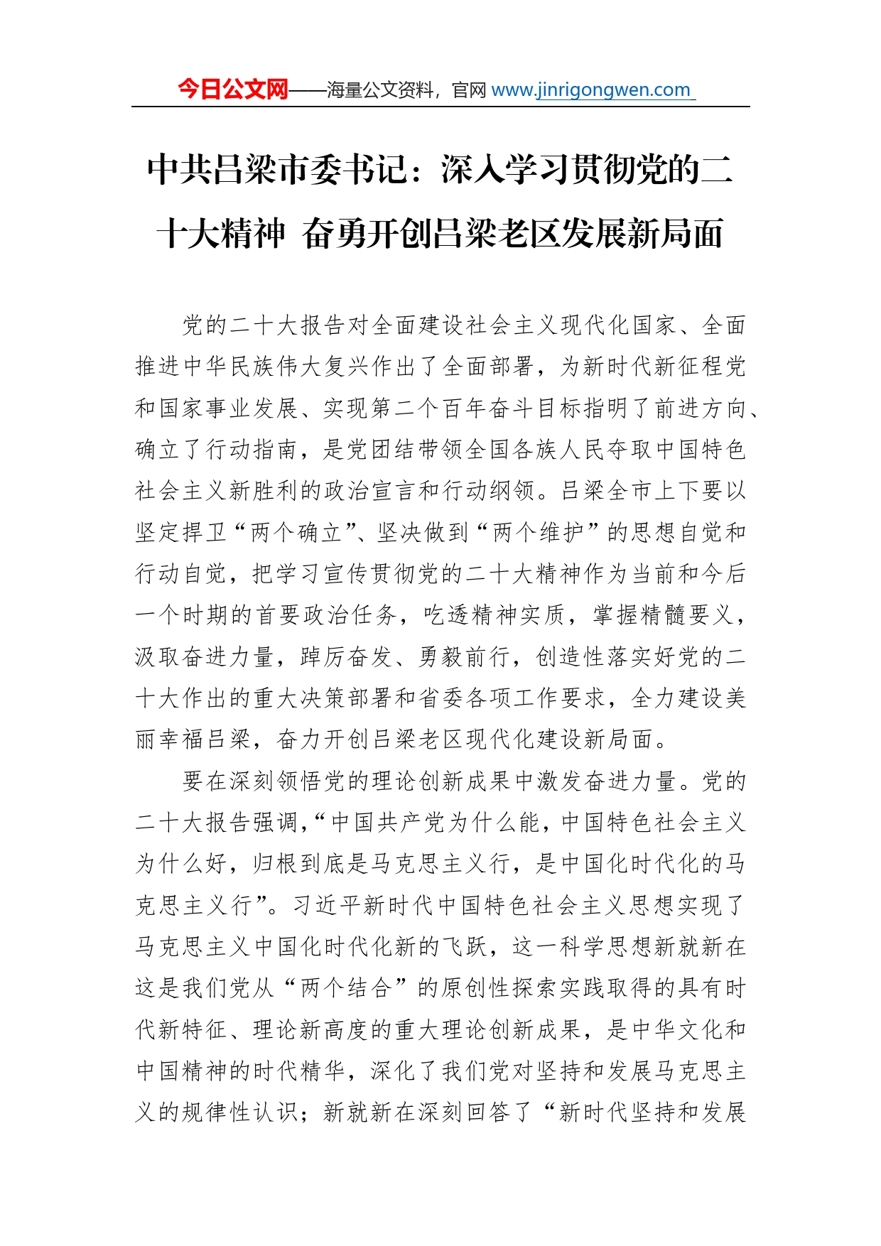 中共吕梁市委书记：深入学习贯彻党的二十大精神奋勇开创吕梁老区发展新局面(20221121)_第1页