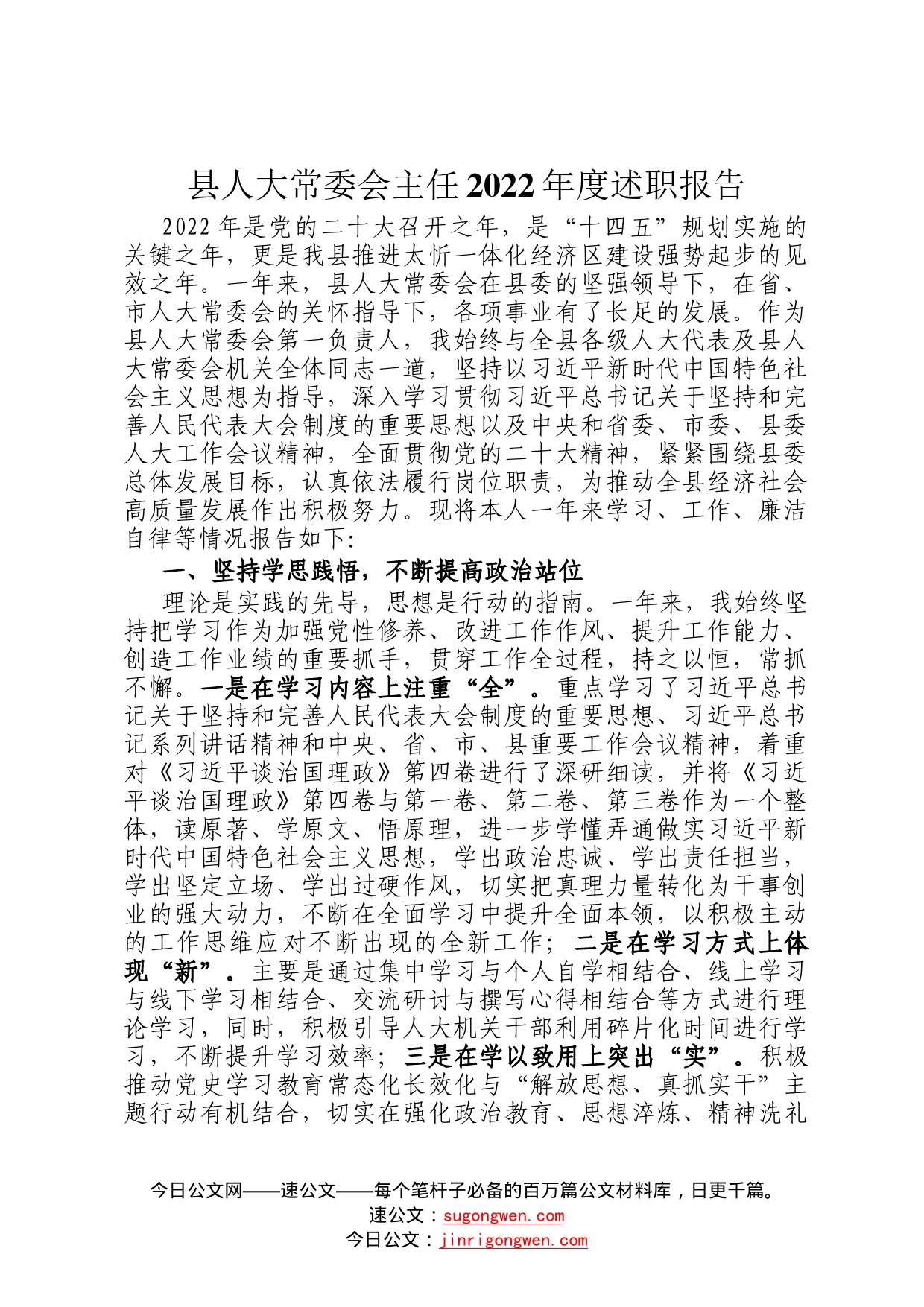 县人大常委会主任2022年度述职报告85_第1页