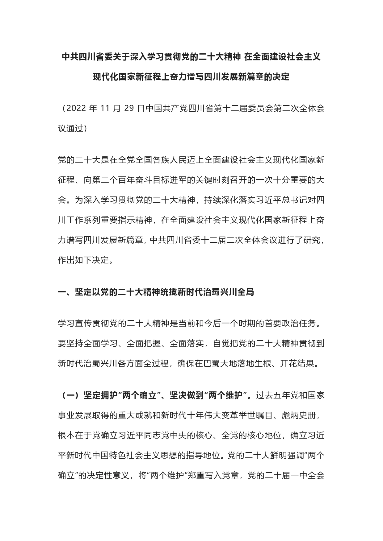 中共四川省委关于深入学习贯彻党的二十大精神在全面建设社会主义现代化国家新征程上奋力谱写四川发展新篇章的决定》_第1页