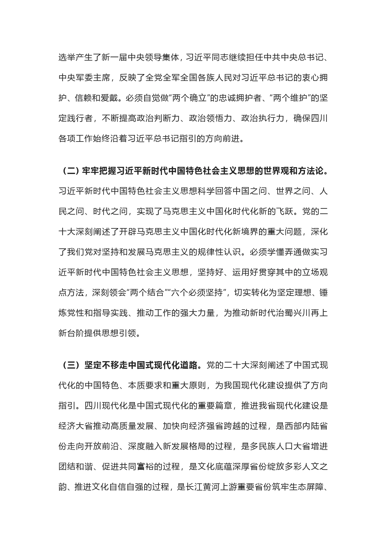 中共四川省委关于深入学习贯彻党的二十大精神在全面建设社会主义现代化国家新征程上奋力谱写四川发展新篇章的决定》_第2页