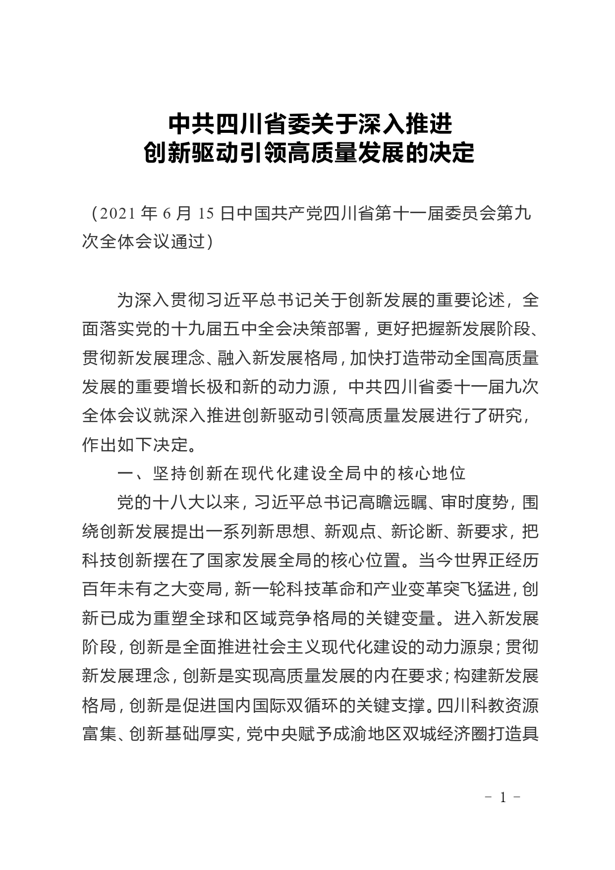 中共四川省委关于深入推进创新驱动引领高质量发展的决定(1)_第1页