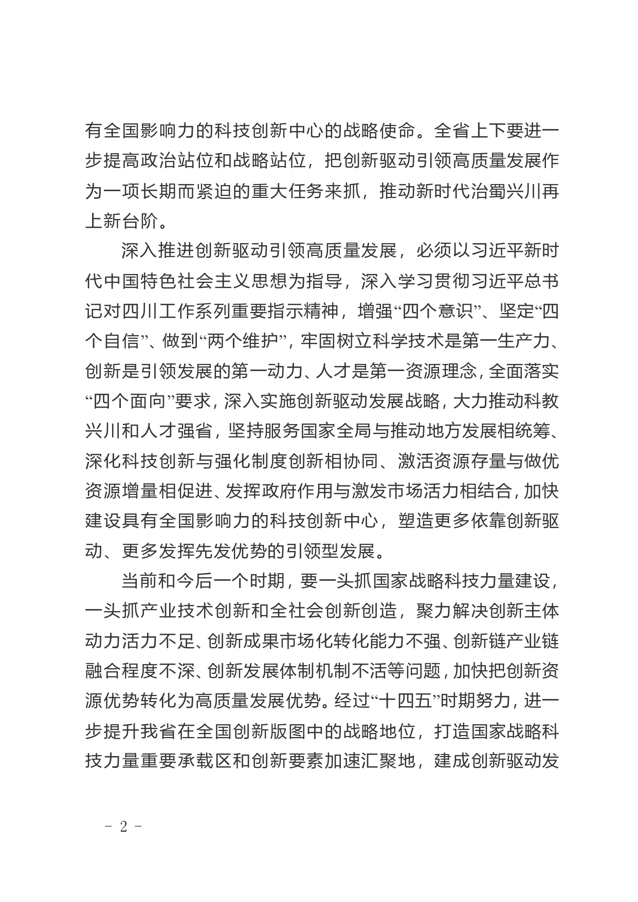 中共四川省委关于深入推进创新驱动引领高质量发展的决定(1)_第2页