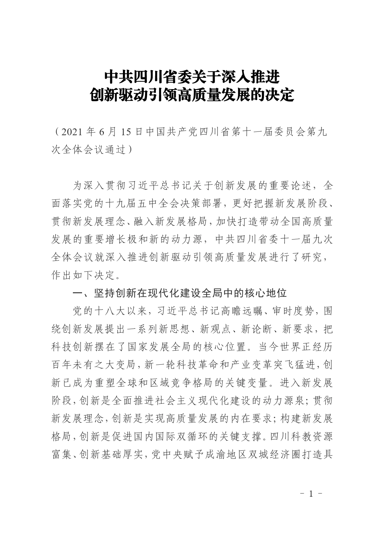 中共四川省委关于深入推进创新驱动引领高质量发展的决定_第1页