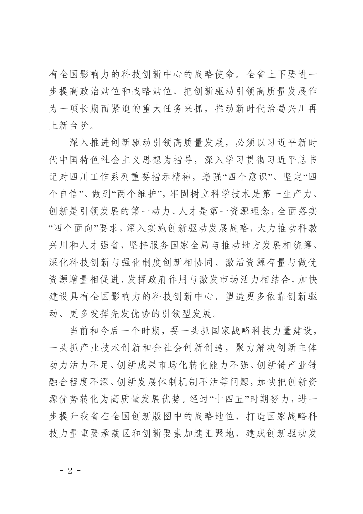 中共四川省委关于深入推进创新驱动引领高质量发展的决定_第2页