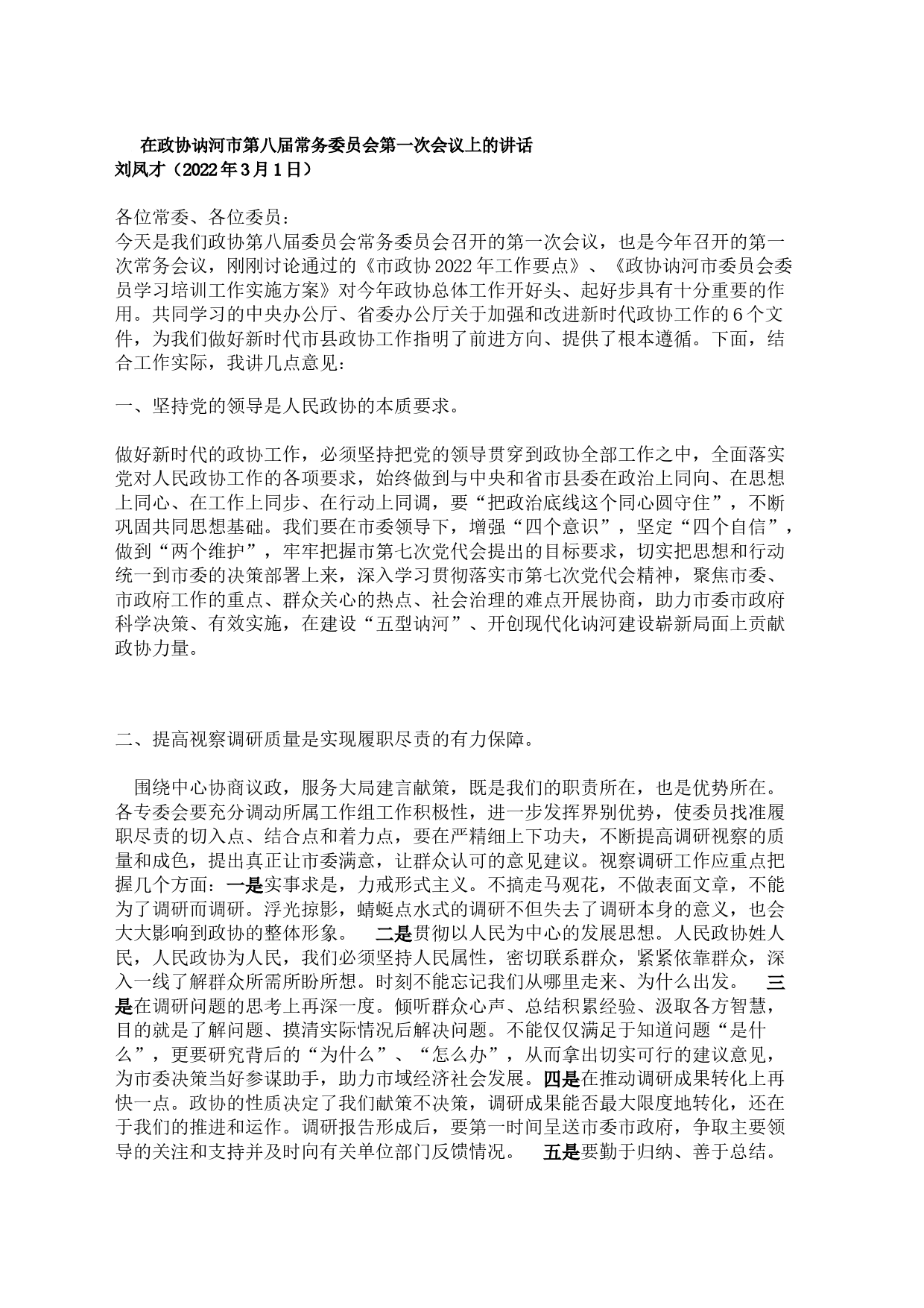 在政协讷河市第八届常务委员会第一次会议上的讲话_第1页