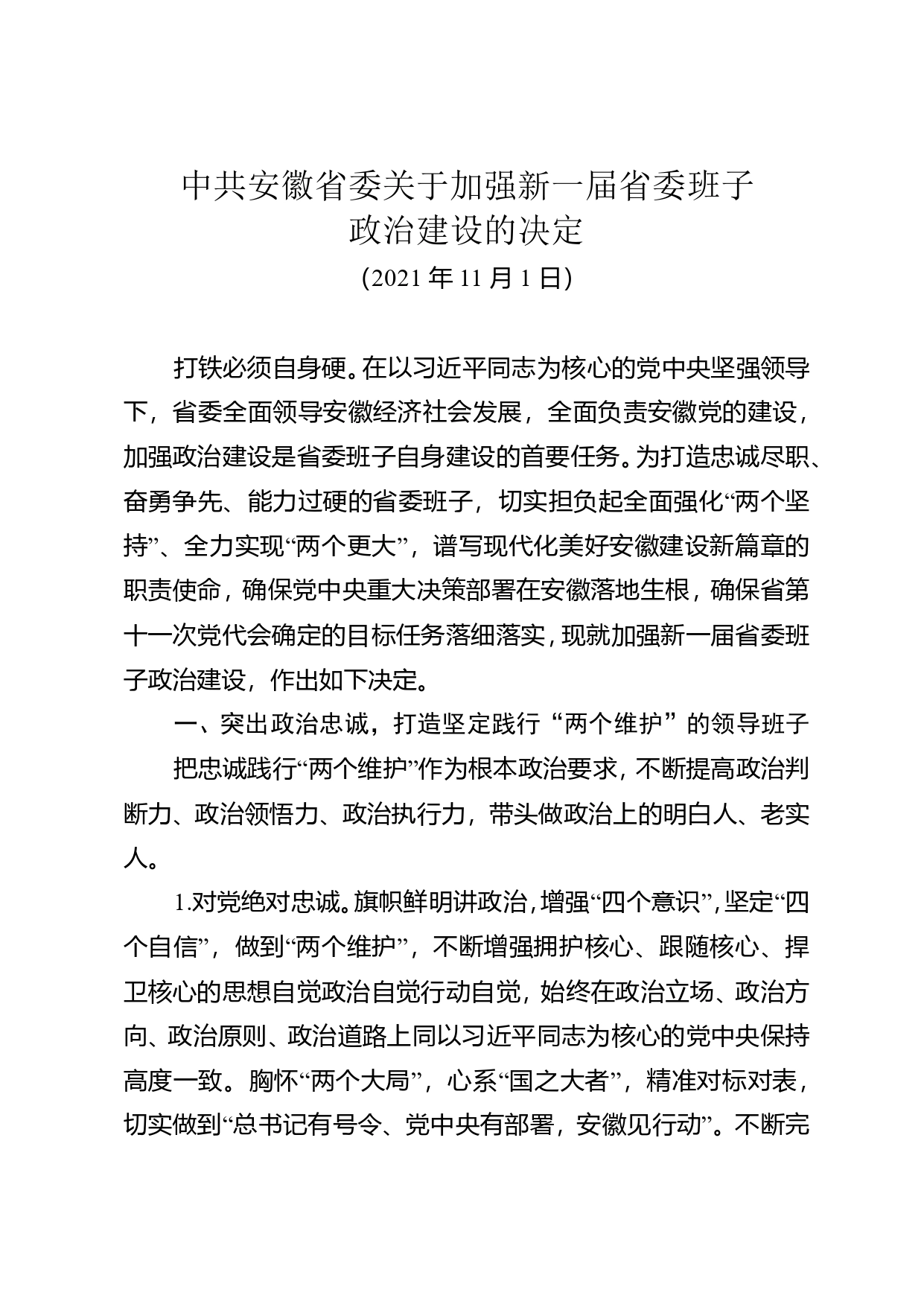 中共安徽省委关于加强新一届省委班子政治建设的决定(1)_第1页