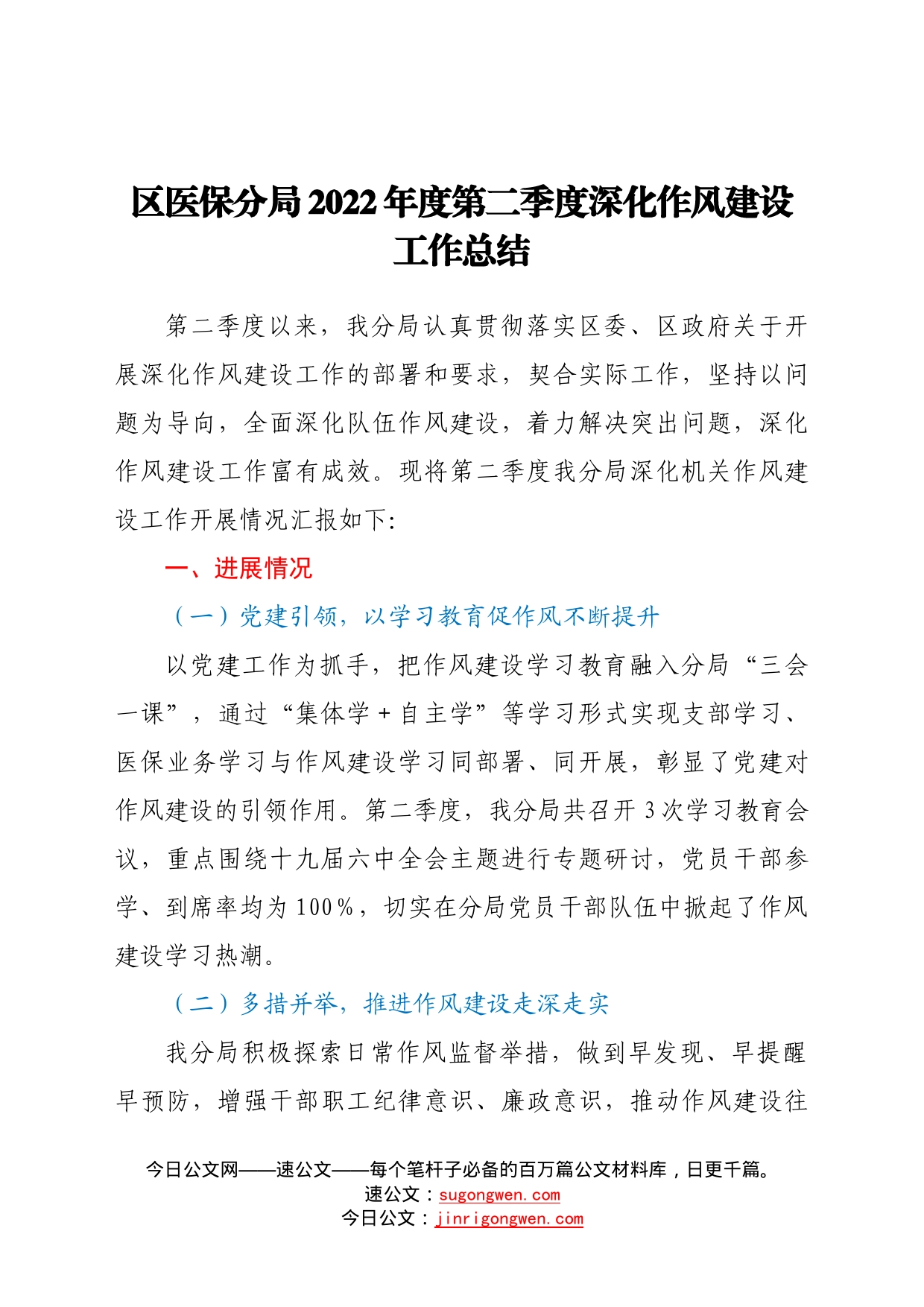 区医保分局2022年度第二季度深化作风建设工作总结68_第1页