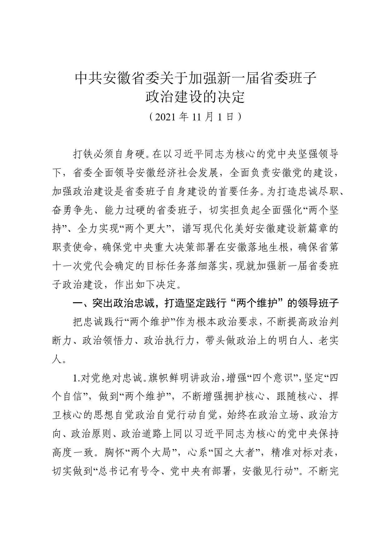 中共安徽省委关于加强新一届省委班子政治建设的决定(2)_第1页