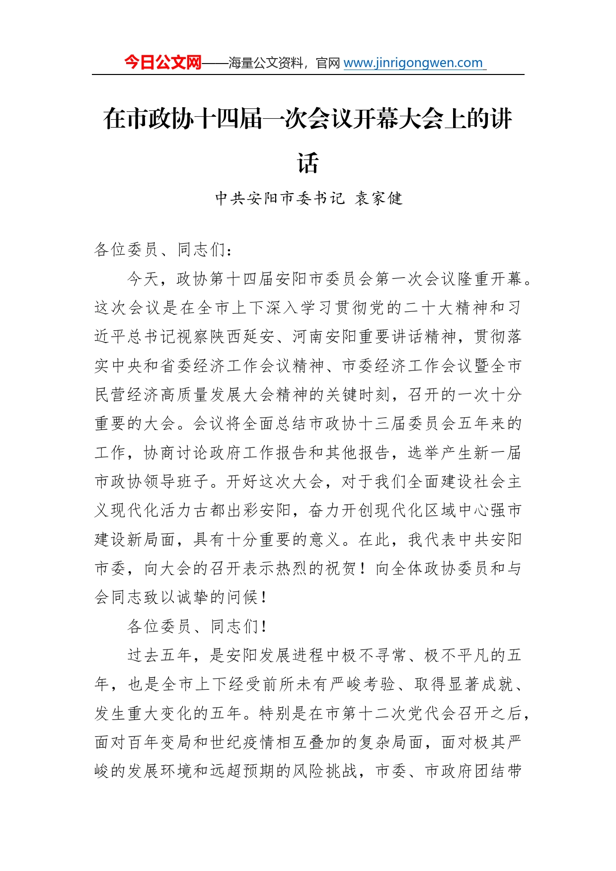 中共安阳市委书记袁家健：在市政协十四届一次会议开幕大会上的讲话（20230103）9306_第1页