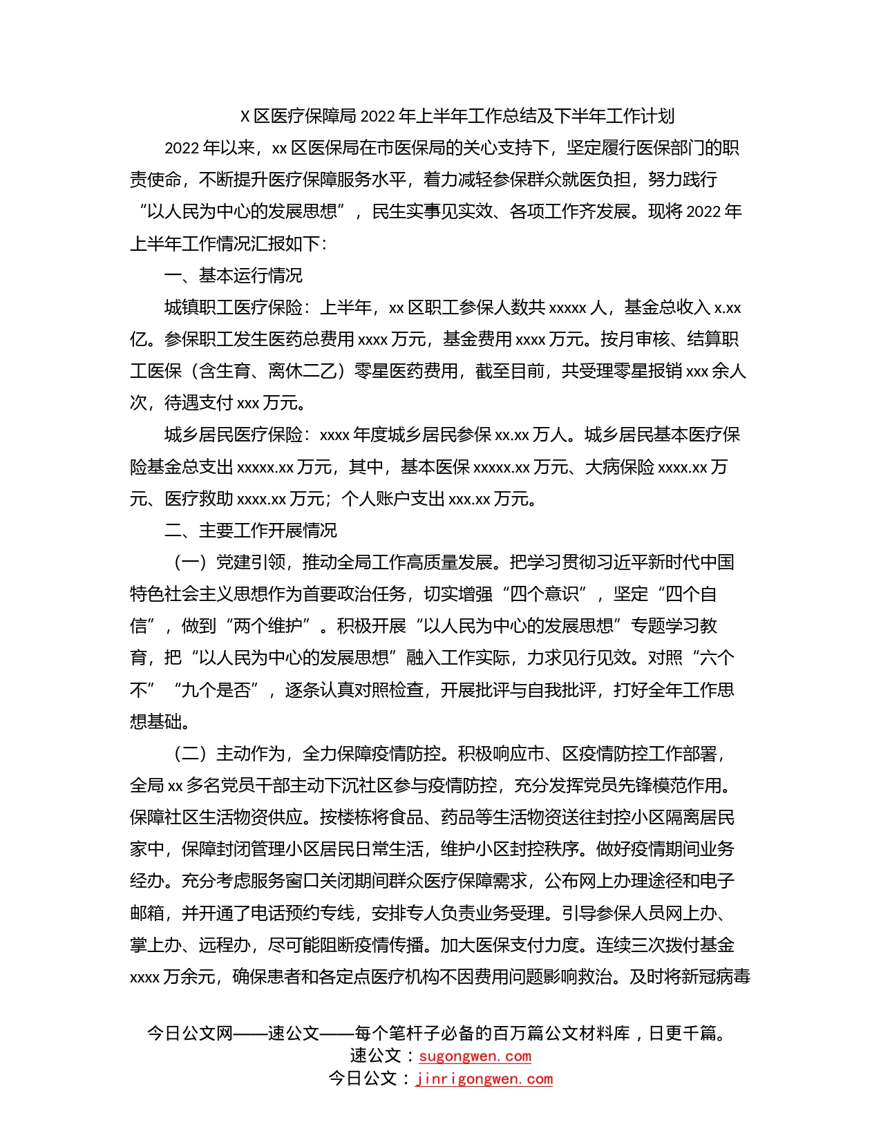 区医疗保障局2022年上半年工作总结及下半年工作计划_第1页