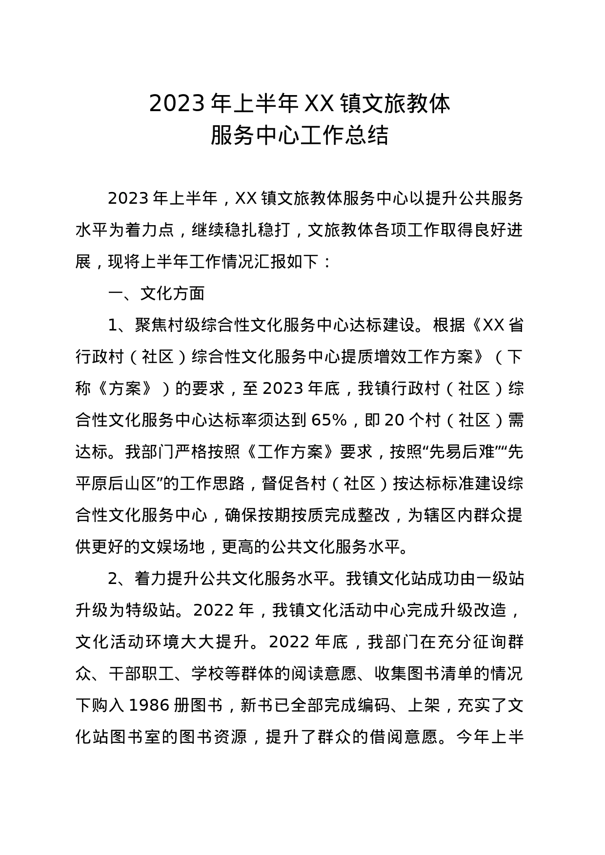 2023年上半年XX镇文旅教体服务中心工作总结_第1页